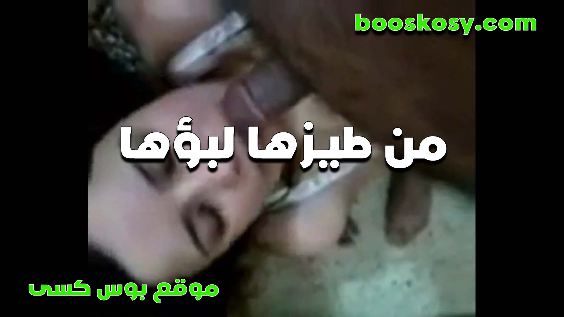 من طيزها لبؤها الشر سكس مصري موطه تمص الزب بعد ما كيفها نيك في خرم طيزها الشرموطه
