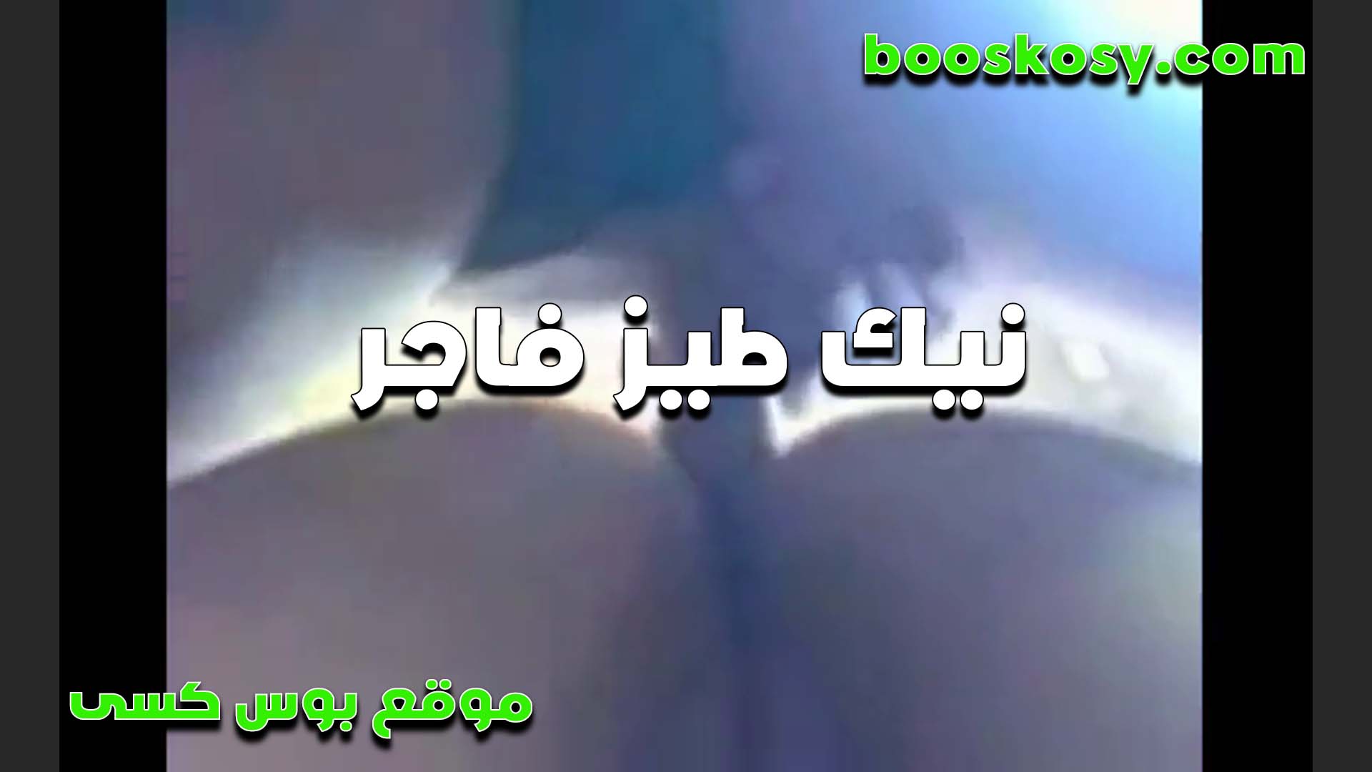 نيك طيز فاجر الواد زبه واقف اوي وطويل سكس مصري  داخل للاخر في خرمها لما مولعه وهي بتتوجع اوي من زبه