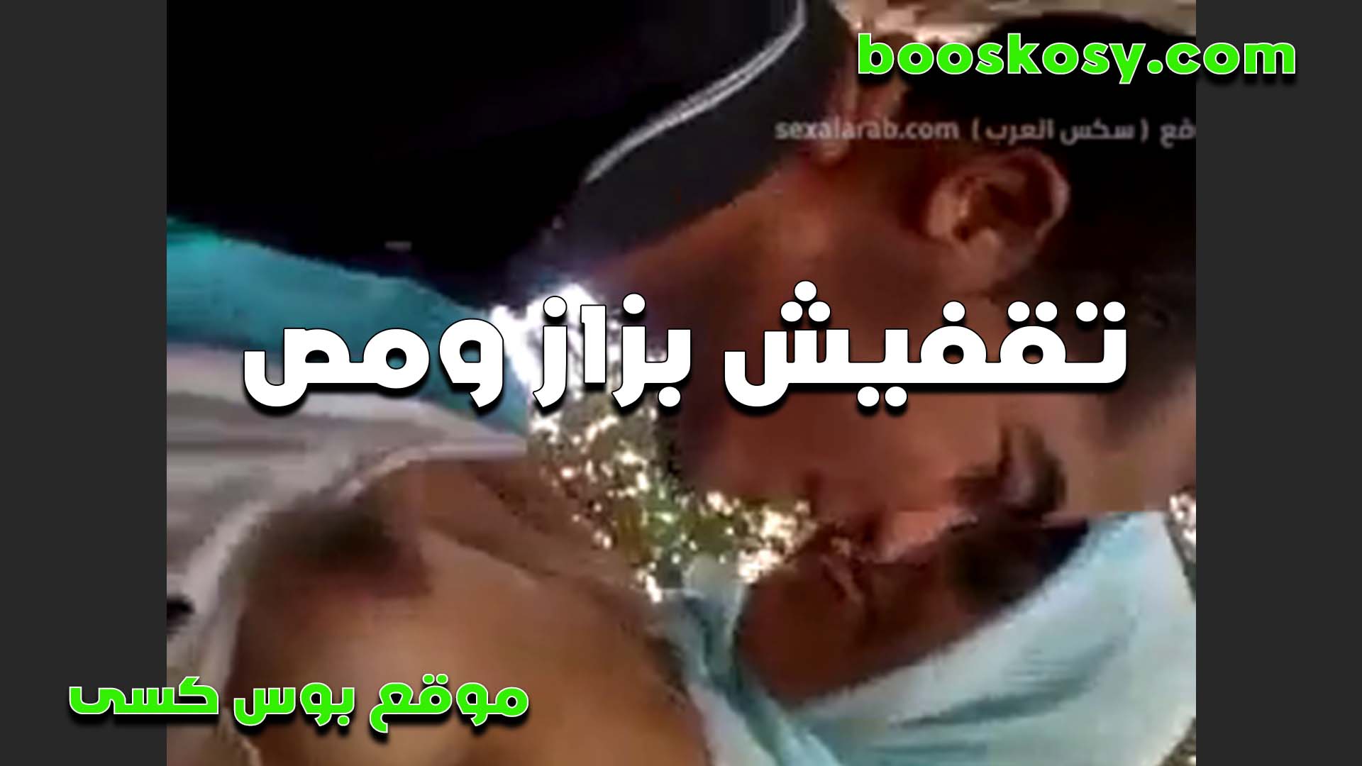 مطلعه بزازها الشرموطه المحج سكس مصري به والواد شغال بوس في الشفايف وينزل رضاعه على بزازها