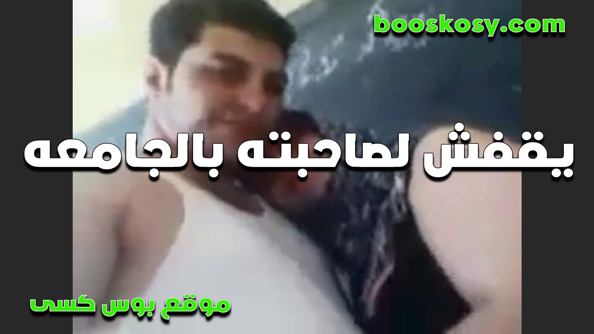 الطالبه مع استاذها اللي في الجامعه بتروح سكس مصري له البيت عشان ينجها في الامتحانات وتظبطه نيك من كسها