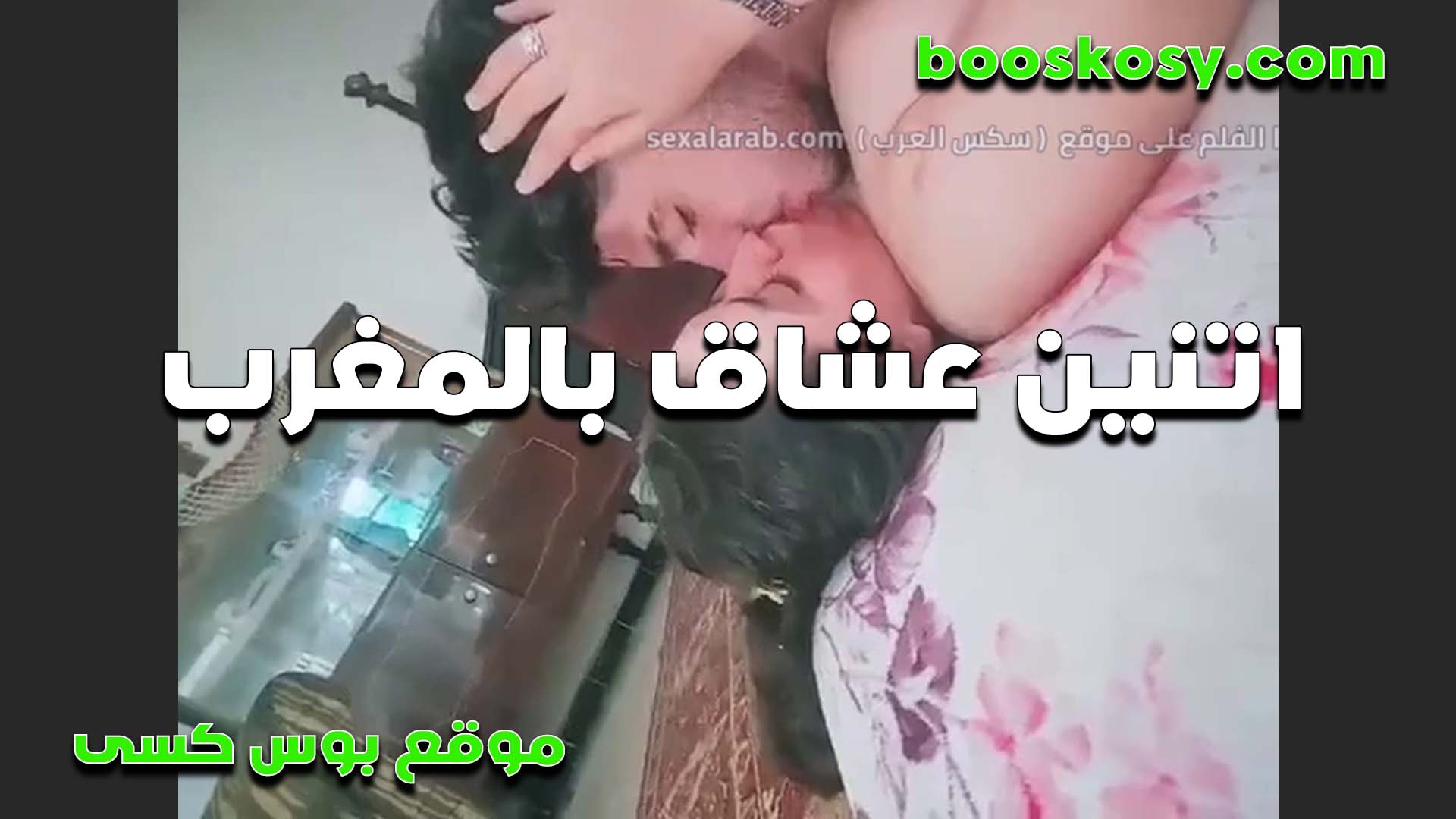 اتنين عشاق بالمغرب في حضنه  سكس مصري القحبه عريانه وتبوس في شفايفه بهيجان مولعه الواد اوي