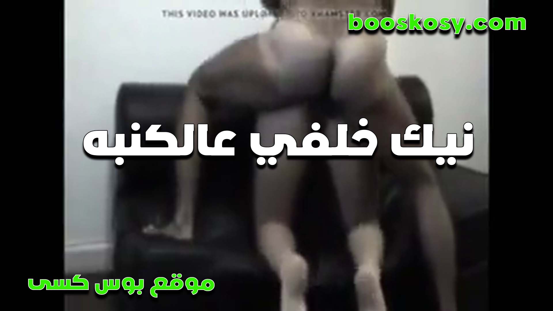 نيك خلفي على الكنبه الشرموط سكس مصري ه مفنقسه والواد من وراها شغال نيك في الخرم لما ظبطها