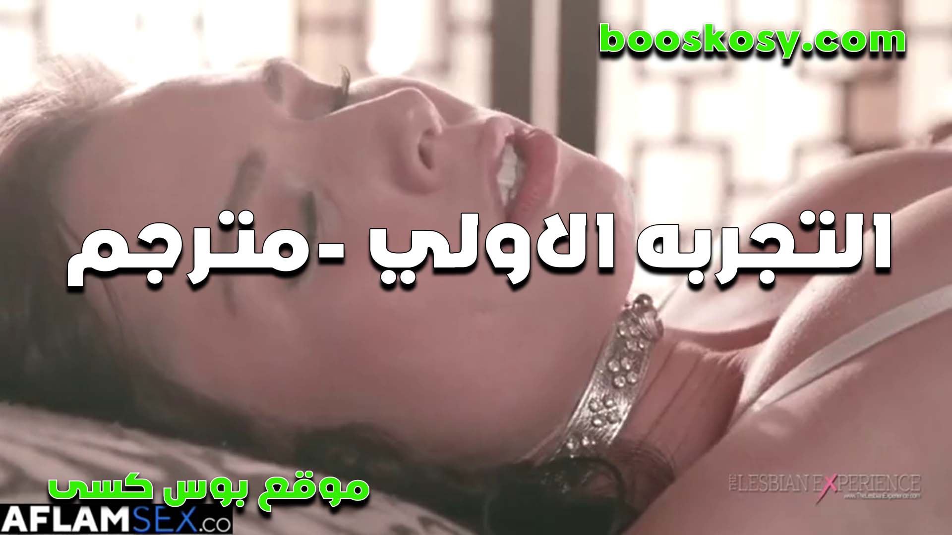 التجربه الاولي في سكس مصري  النيك مع صديقها وبيفتح كسها وبيوجعها اووي سكس مترجم