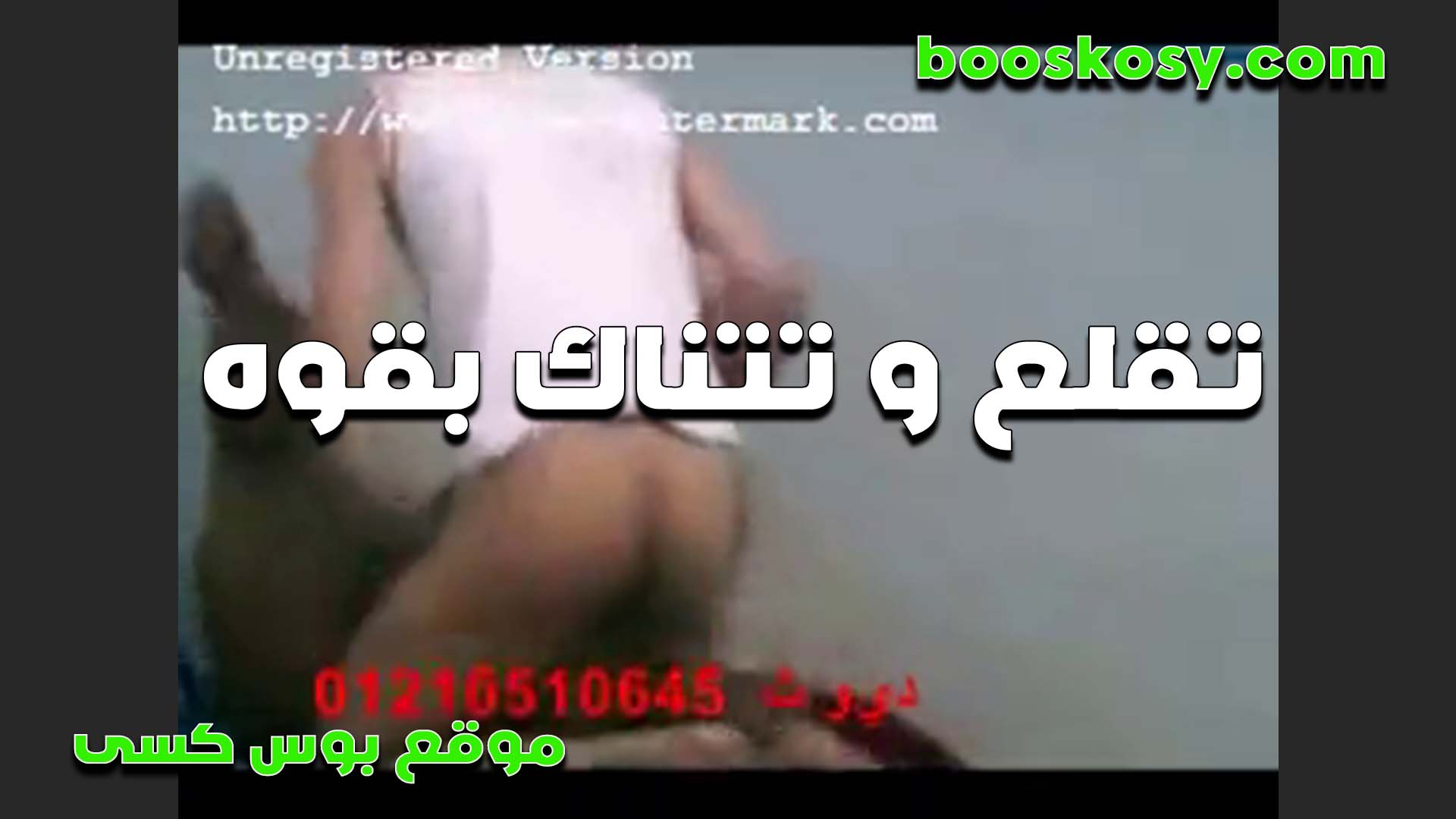 تقلع وتتناك بقوه الش سكس مصري رموطه بتقوله كيف كسي المتناك ده على طول هيجان ومجنني