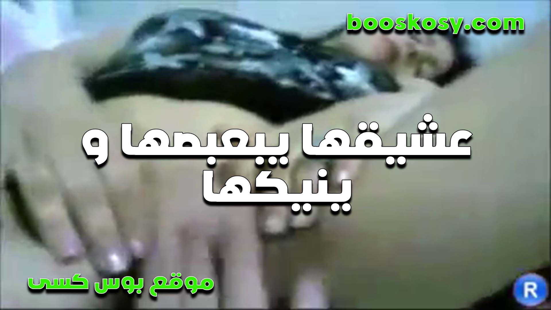 عشيقها يبعبصها ويسخنها عشان ين سكس مصري يكها في كسها المبلول كله عسل منزاله من كسها الشرموطه