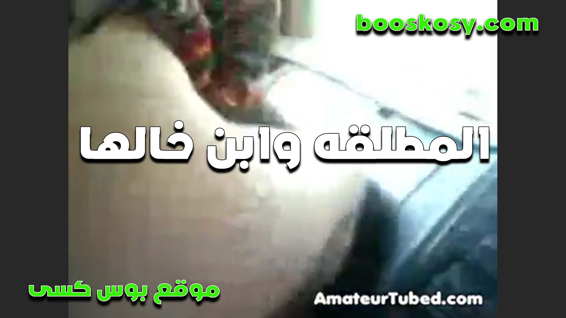 المطلقه الهيجانه وابن خالها تخل سكس مصري يه يطفيلها نار كسها المحرومه وتتمتع بلبن زبه في كسها