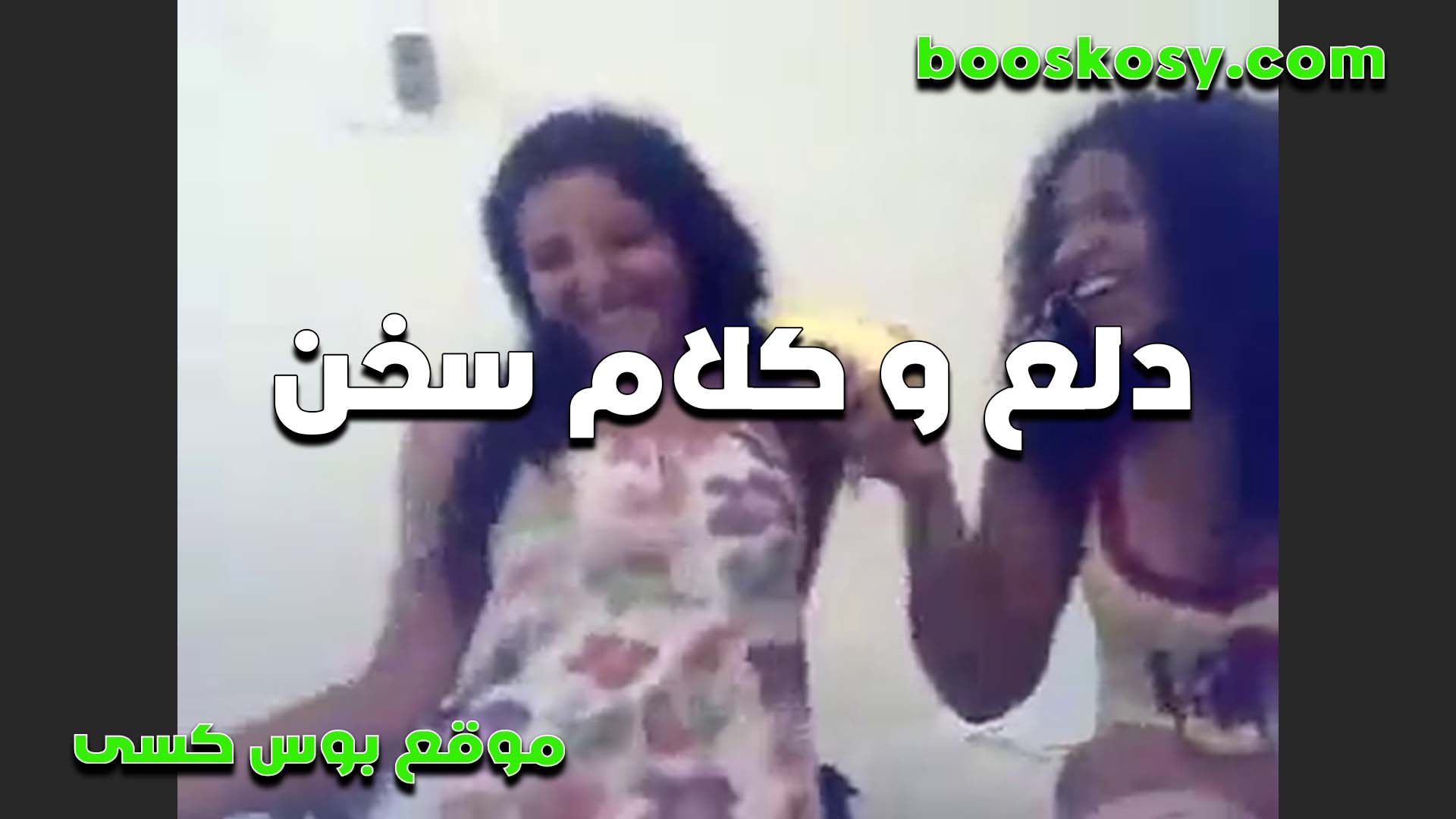 دلع وكلام وسخ من الشراميط سكس مصري مع بعض بتقول عايزه واحد يديكي في كسك طخ طخ يا شرموطه