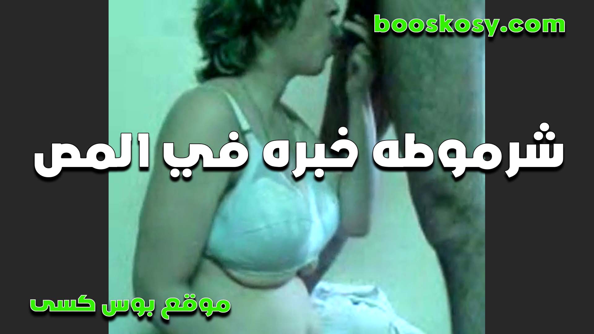 شرموطه خبره في مص الزب  سكس مصري ولابسه السنتيانه البيضه وبيقلعها عشان يقفش في بزازها