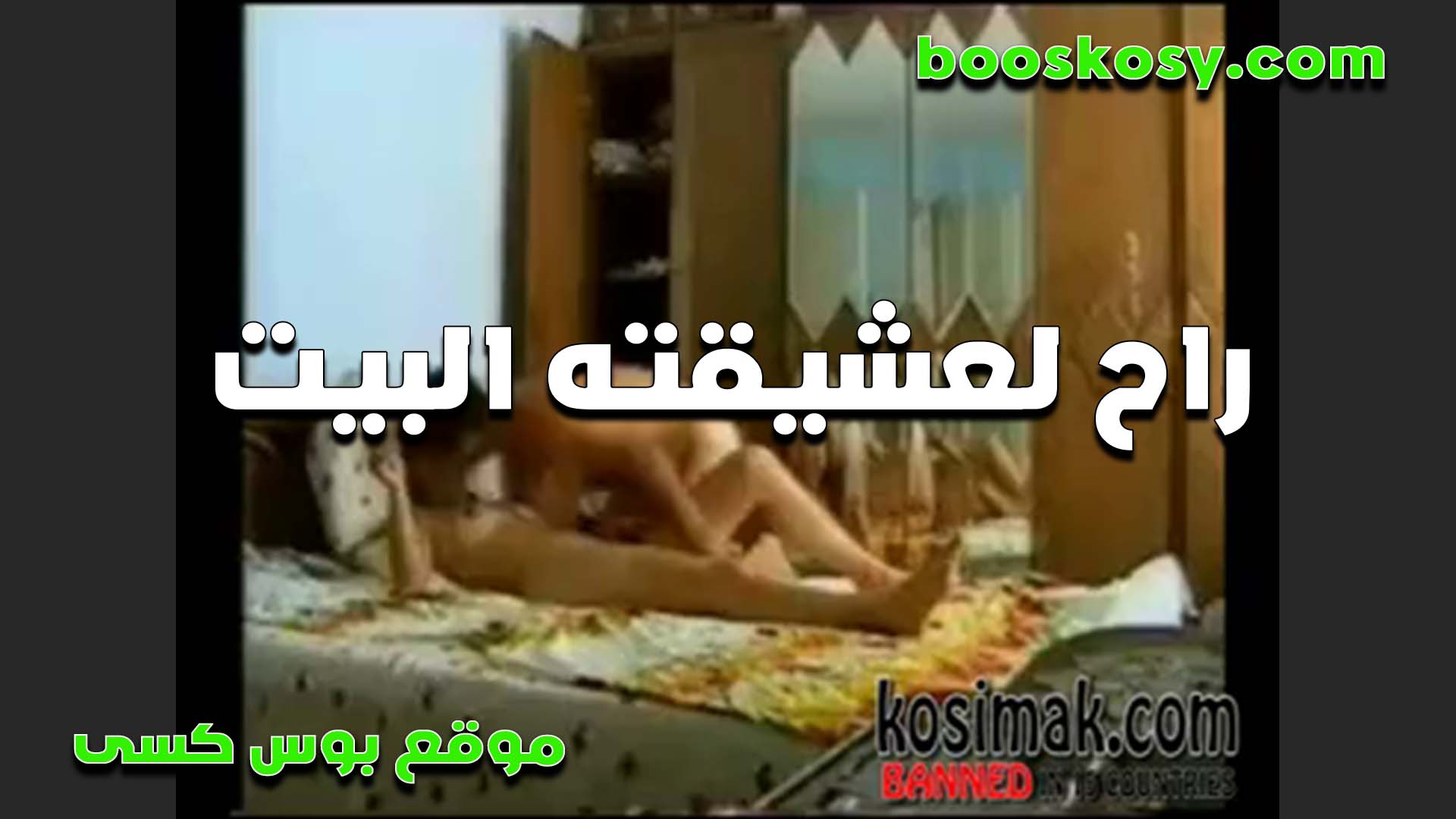 راح لعشيقته البيت سكس مصري عشان وحشته اوي وزبه هايج عايز يمتعه في كسها الشرموطه