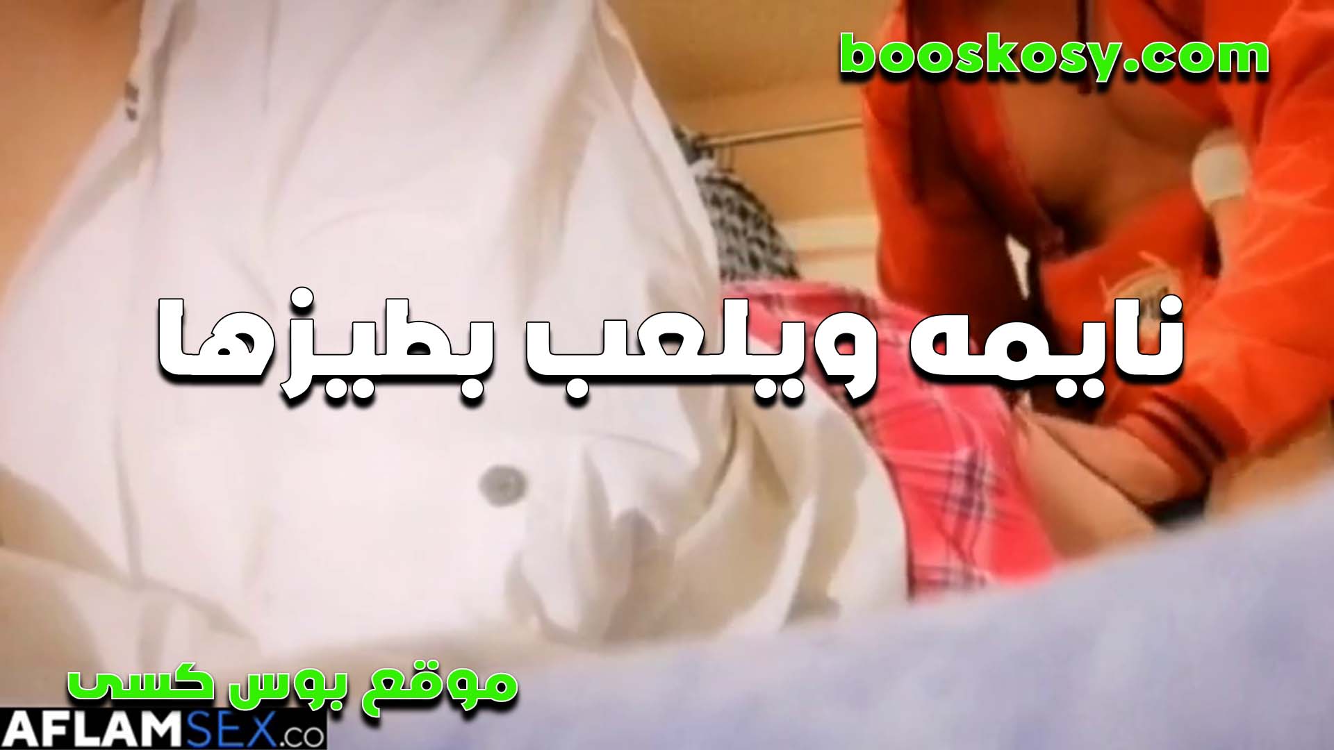 نيماله القحيه ويلعب بط سكس مصري يزها الحلوه بيقولها طيزك دي احلى طيز نكتها يا متناكه