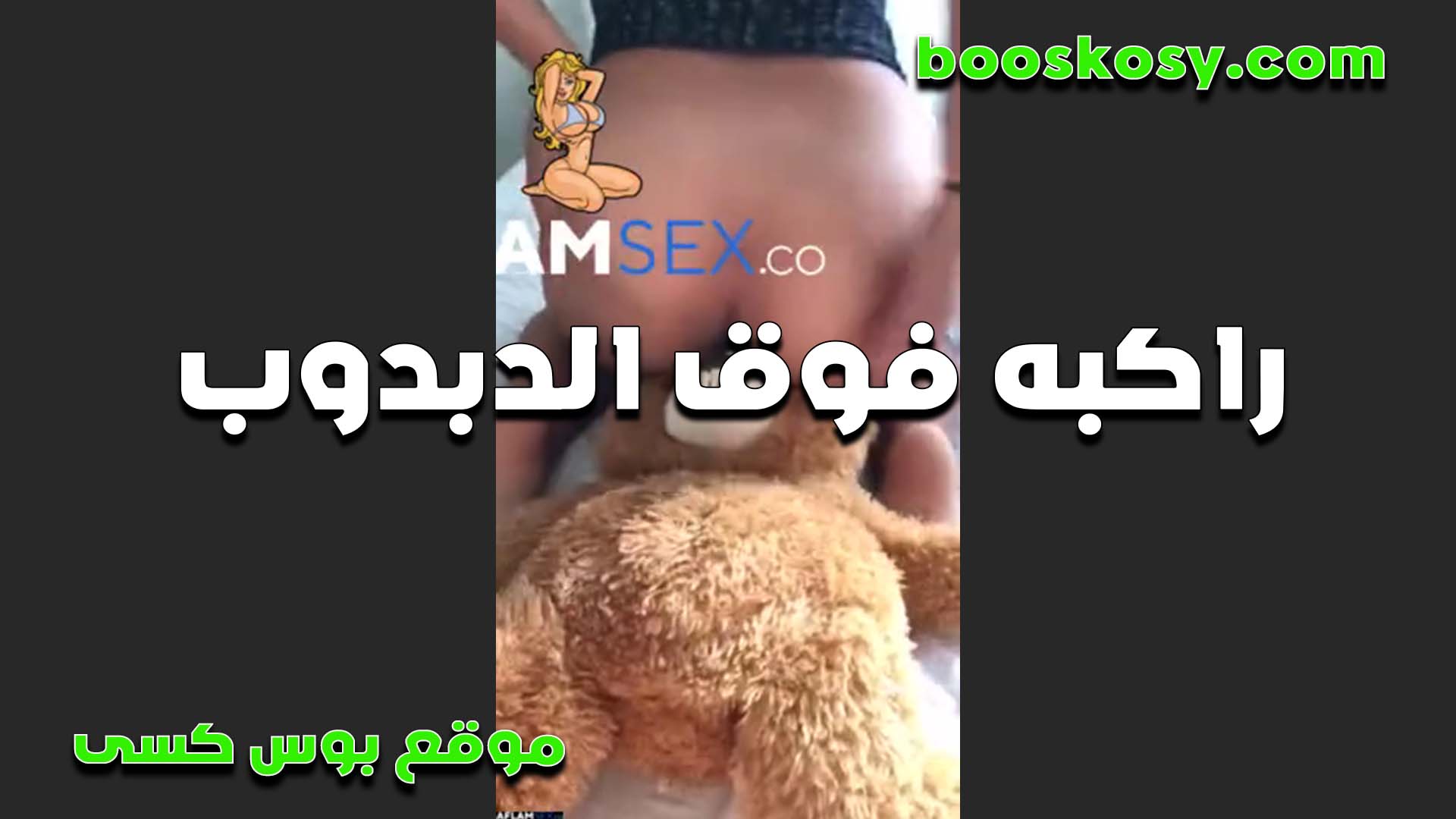 هيوجه اوي اللبوه وراكبه ف سكس مصري وق الدبدوب وتحك كسها فيه جامده لما غرقته لبن من كسها