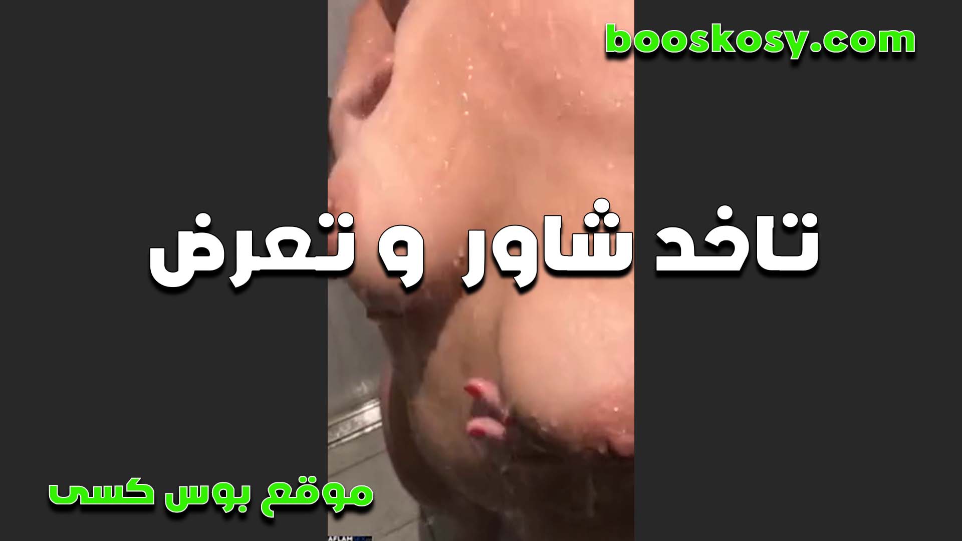 تاخد شور الشرموطه وت سكس مصري عرض لحبيبها بتقوله شايف البزاز دي عيزاك تقطعهم رضاعه