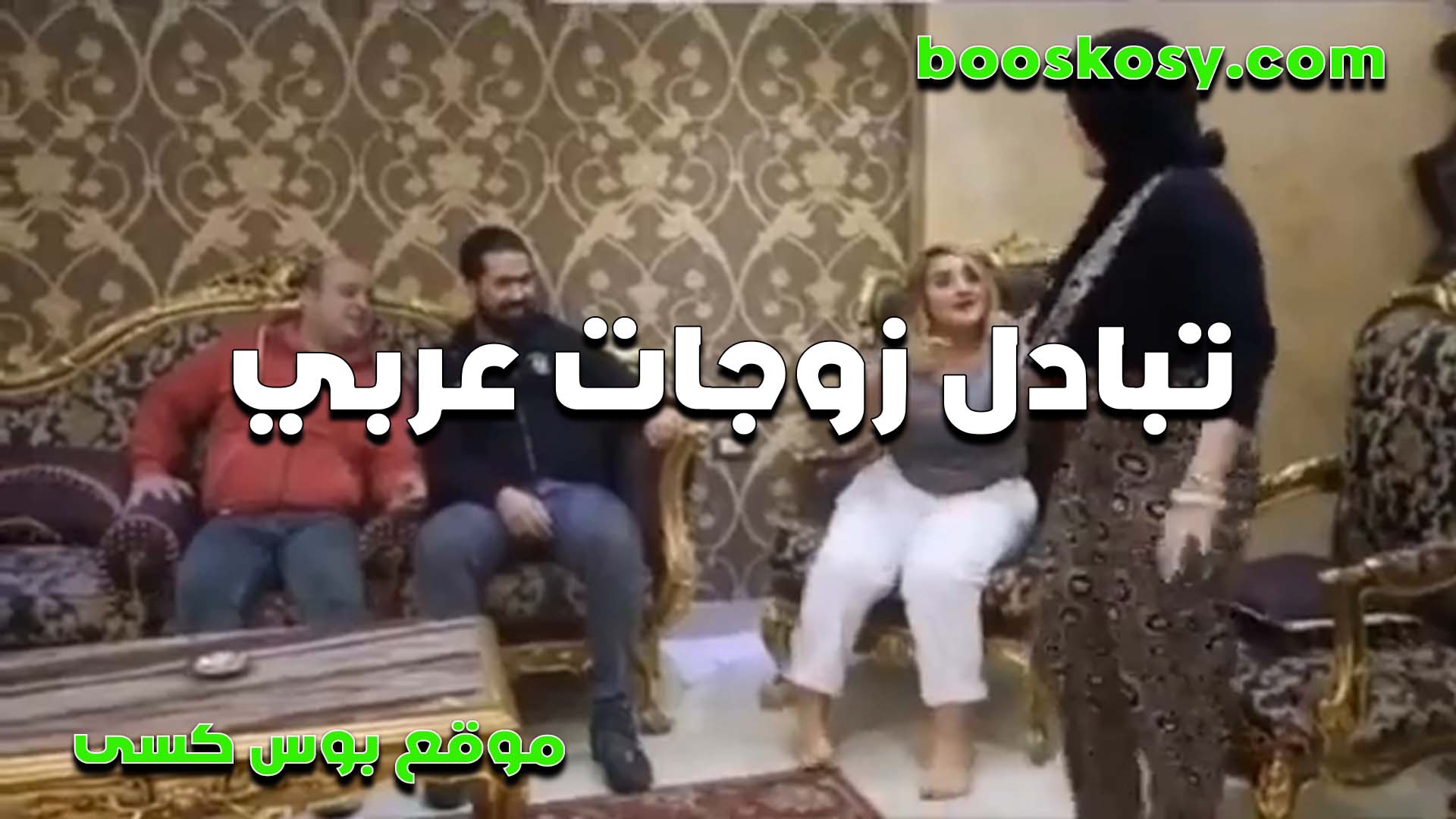 واخد مراته العرص عند صاح سكس مصري به عايز يعمل بتادل مع مراته كل واحد يفشخ مرات التاني