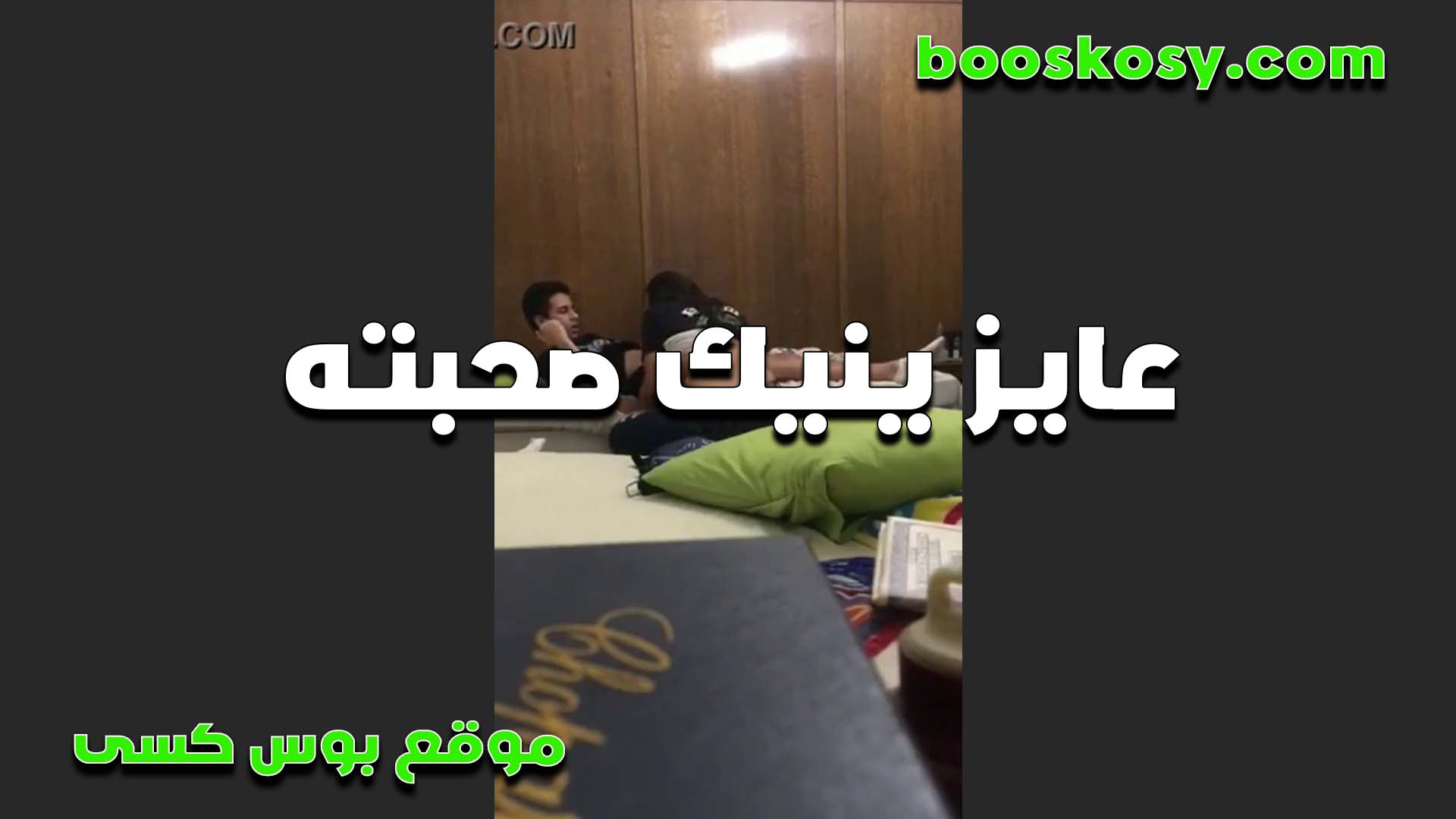 عايز ينيك صحبته هي ومعاه في البيت وع سكس مصري مال يلعب في زبه قدامها الخول لما هيجها ونزل فيها نيك