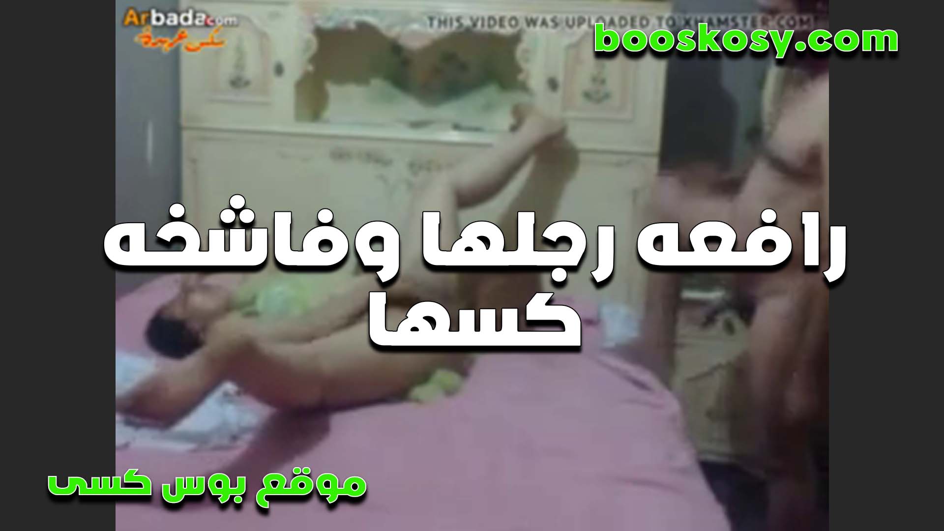 ماسكه رجليها بايدها الشرموطه وفتحاها على سكس مصري الاخر تقوله يلا دخله كله في كسي لغايه لما يوصل لبطني