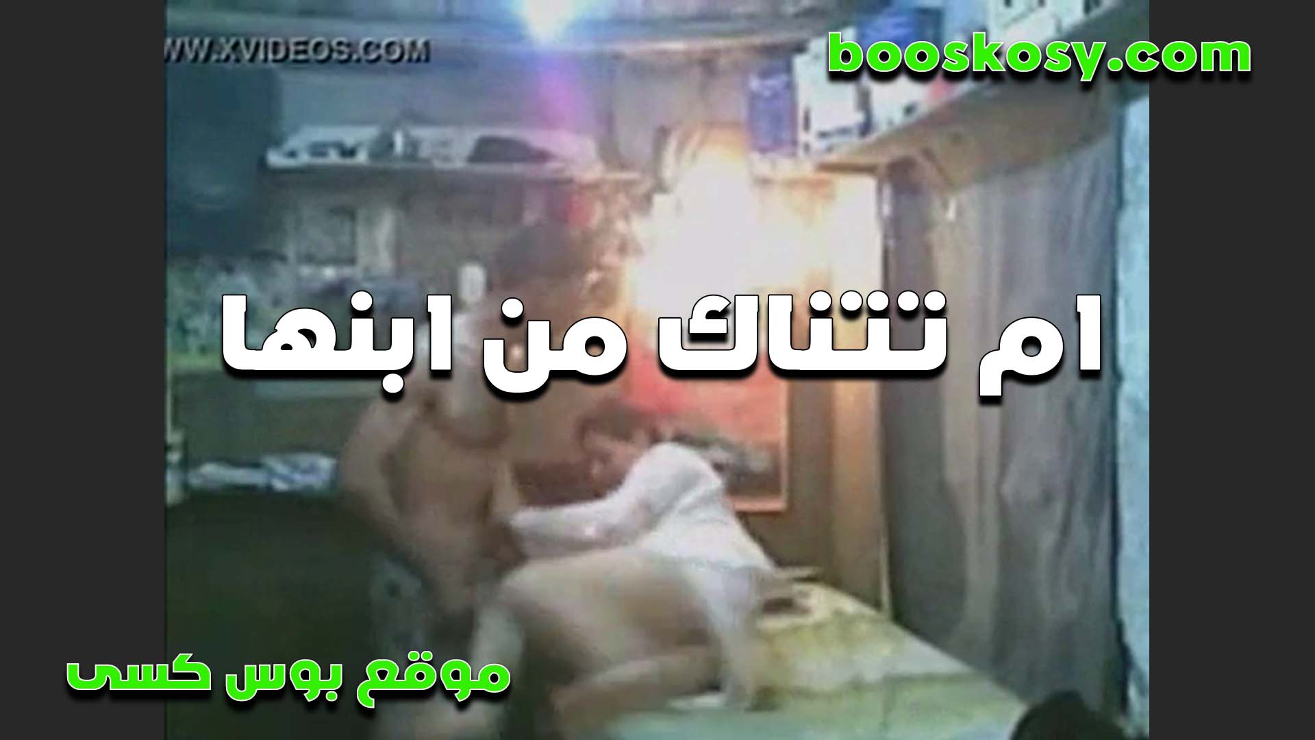 ام تتناك من ابنها سكس مصري الشرموطه بتقوله متعني بدل ما اروح اتناك من راجل غريب