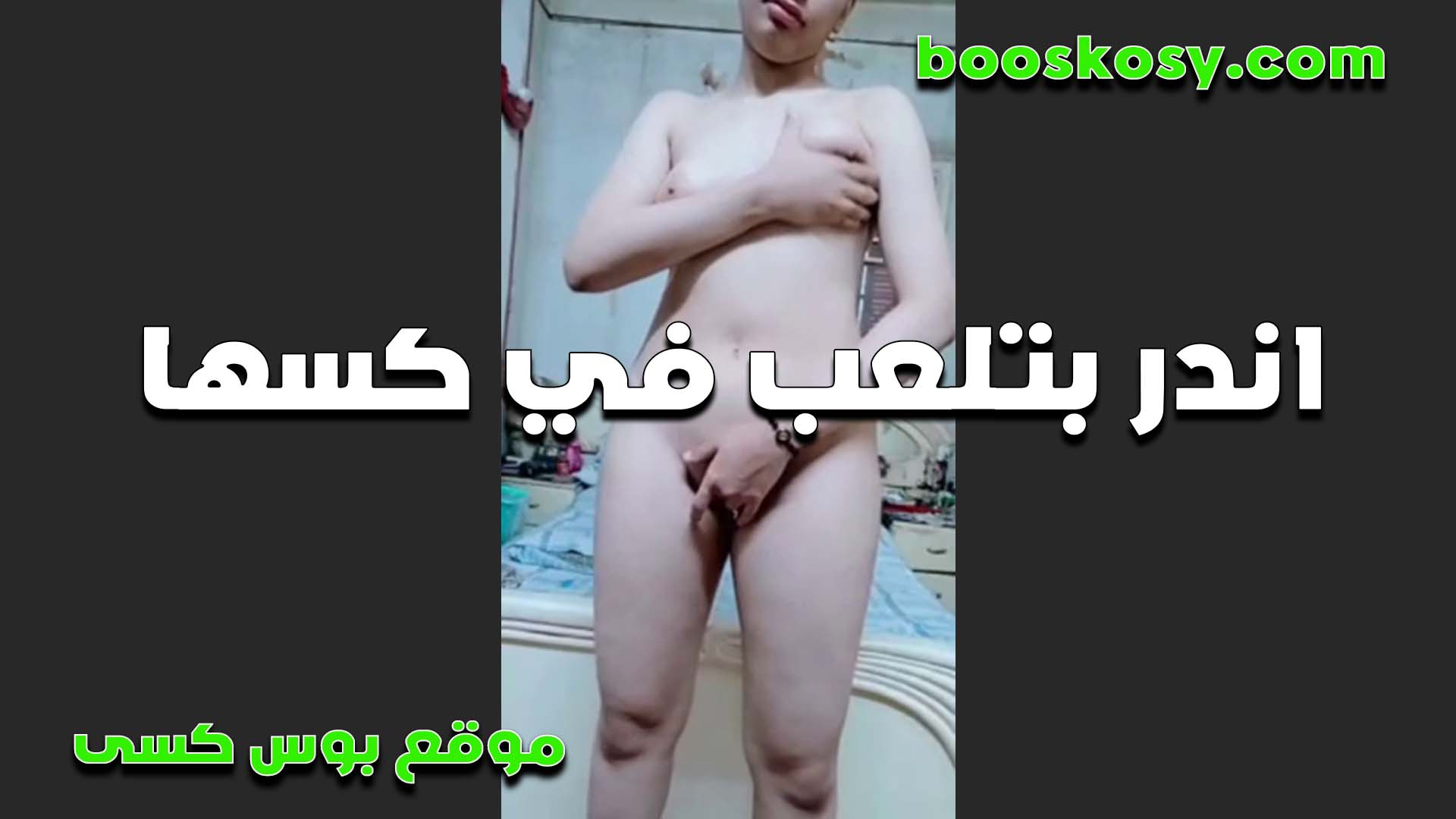 اندر تلعب في كسها هي وواق سكس مصري فه وايدها على بزازها تفرك من تحت ومن وفوق مولعه اووي
