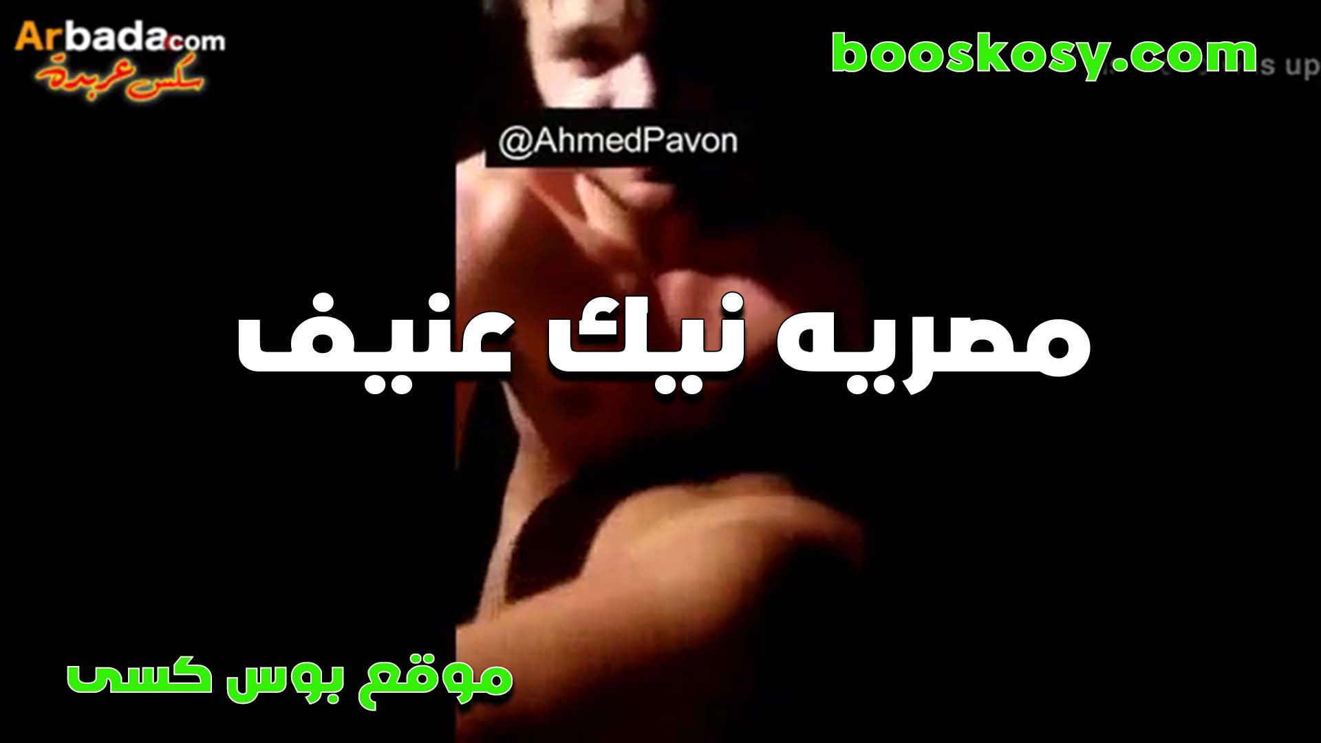 مصريه ونيك عنيف او سكس مصري ي بتقوله طلعت ميتين كسي نيك ولسه منزلتش انا تعبت اوي