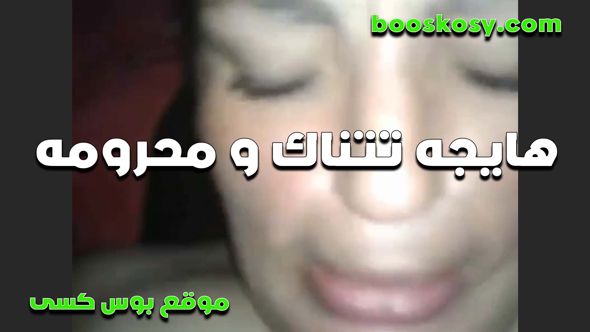 هايجه ومحرومه من النيك مع حبيبه سكس اول مرة ا بتقوله كسي ده مبيشبعش من الزبار عايز يتناك على طول