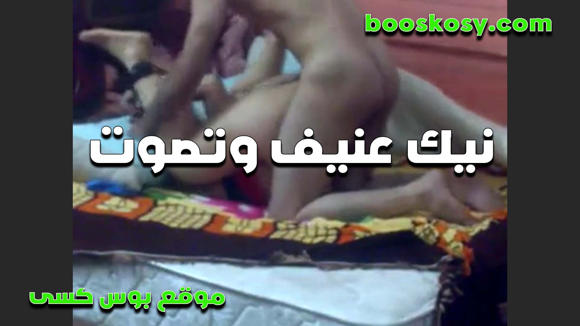 بتقوله هيجان زي الطور سكس اول مرة الواد هو وعليا فشخني تحته الخول لما خلى كسي نار مولعه