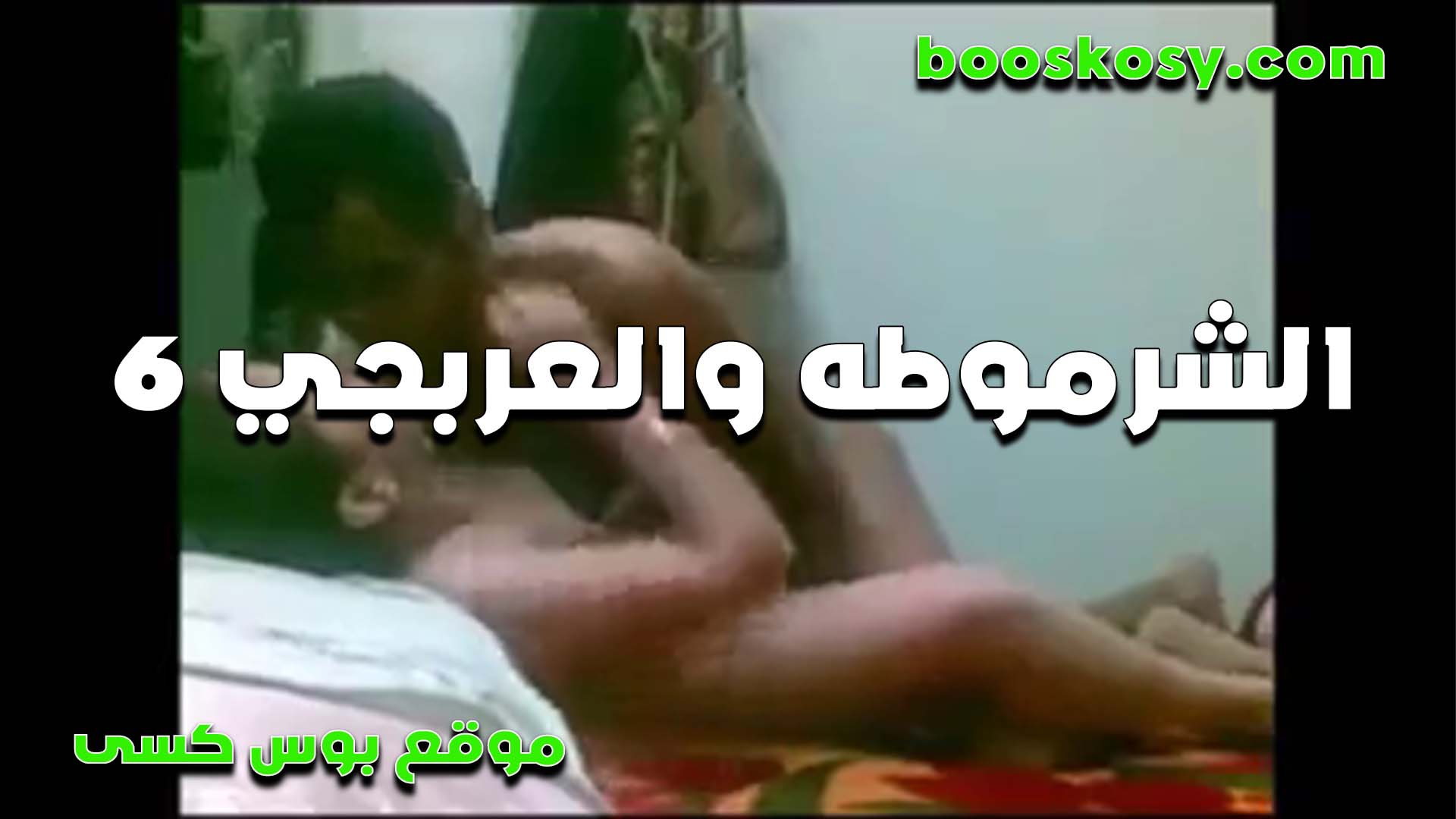 زبرك ده حبيب كسي اللي مكيفه اوي  سكس اول مرة قحبه تتناك بشهوه من عشيقها ونازله عليه بوس في شفايفه