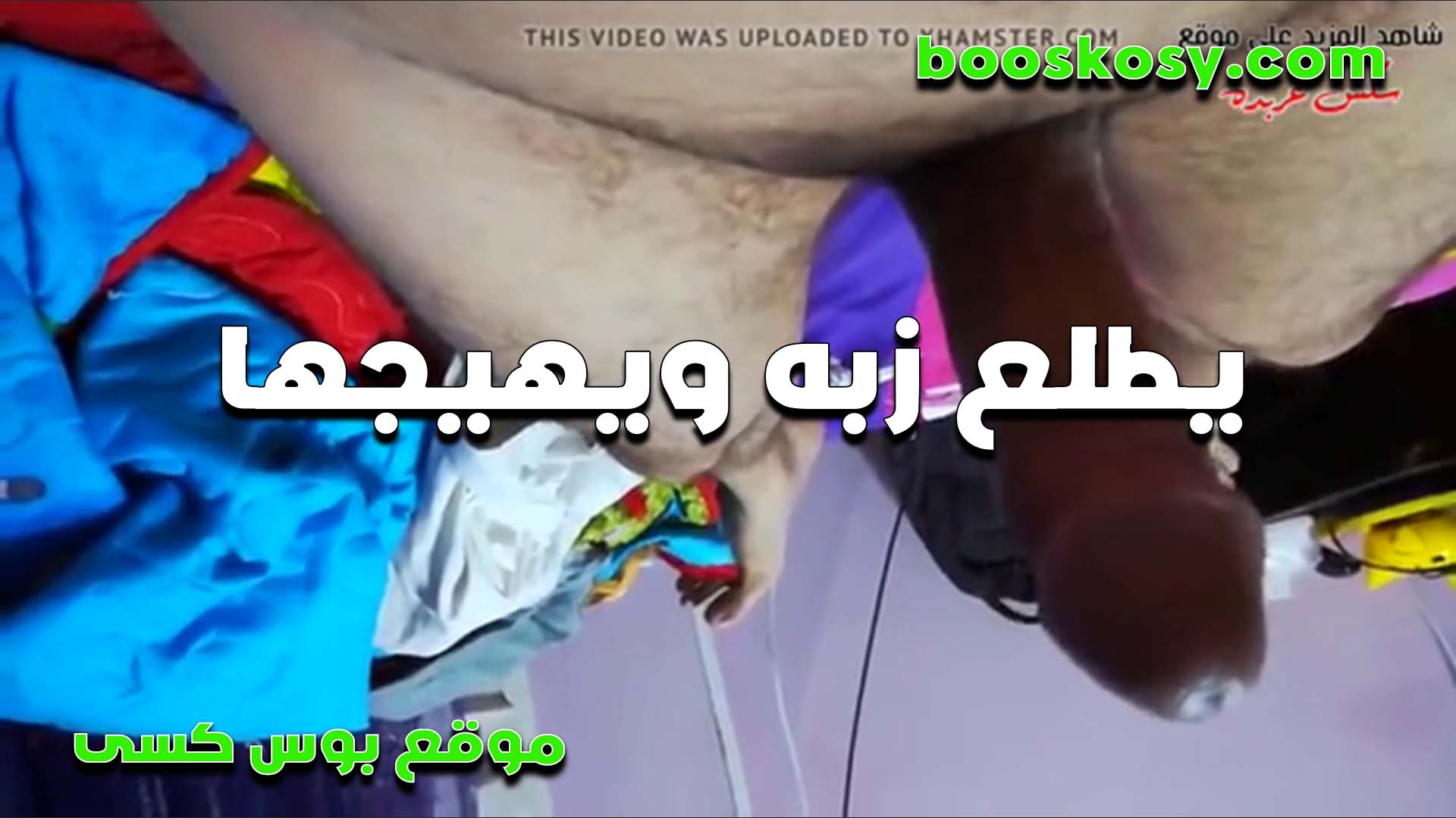 بيطلع زبه من كسها وبيهيجها سكس اول مرة لعب عليه من بره بتقوله طلعته ليه يا متناك دخله تاني