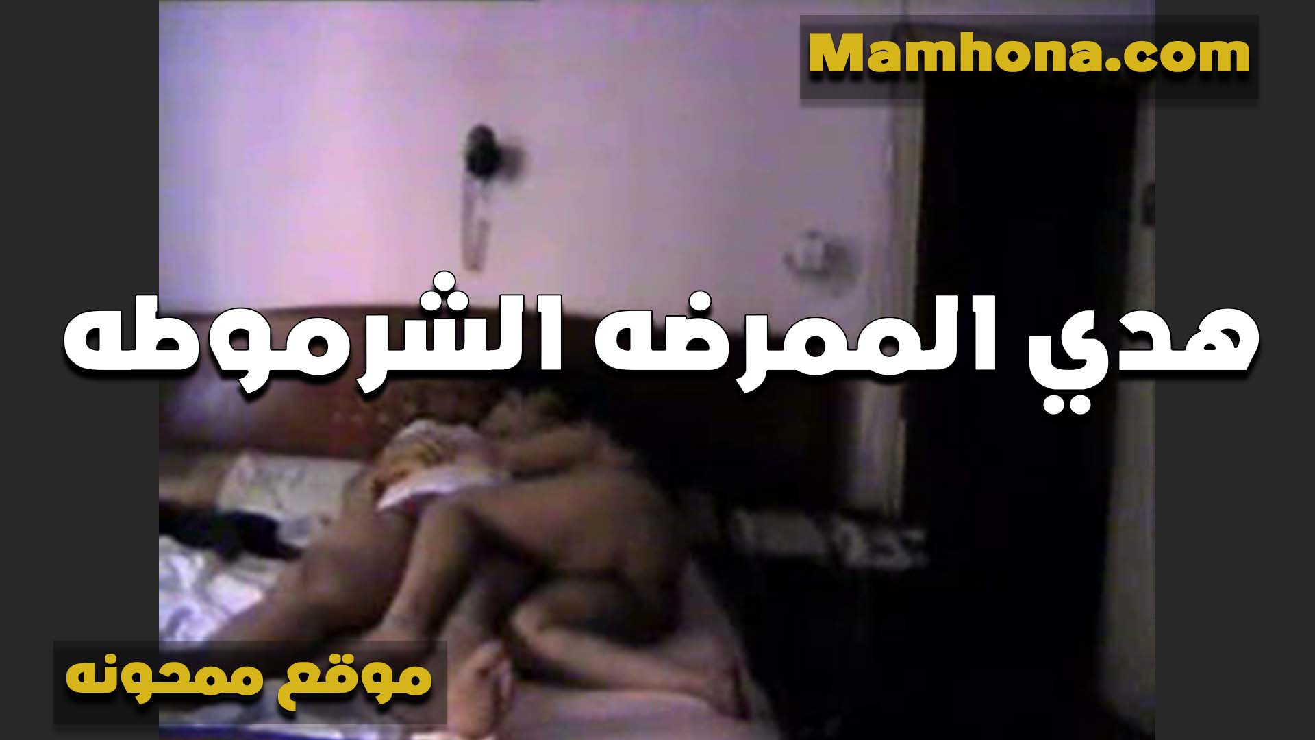 هدي الممرضه الشرموطه مع الزبون سكس مصري ست كبيره في بيته تتناك من زبه بتقوله انت فاجر وطلعت جامد