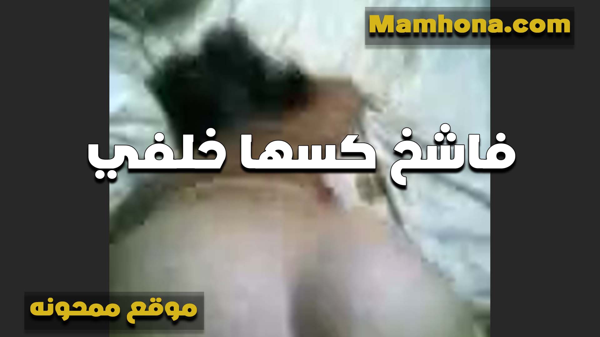 مطبلش نيك غير لما اقولك سكس مصري ست كبيره يا خول كسي هيجان وعايز ينزل لبنه على زبك ارزع جامد