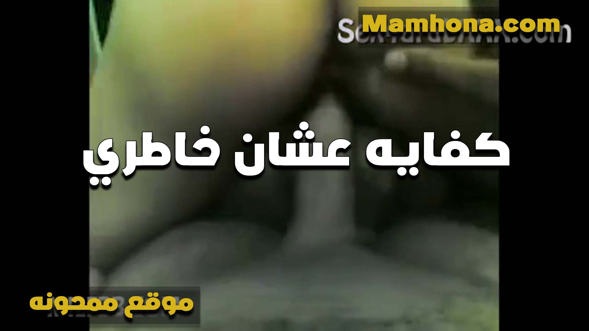 كفايه عشان خاطري تعبت اوي انا سكس مصري ست كبيره مكنتش عارفه انو زبك كبير اوي كده وهيحرقني اوي في كسي