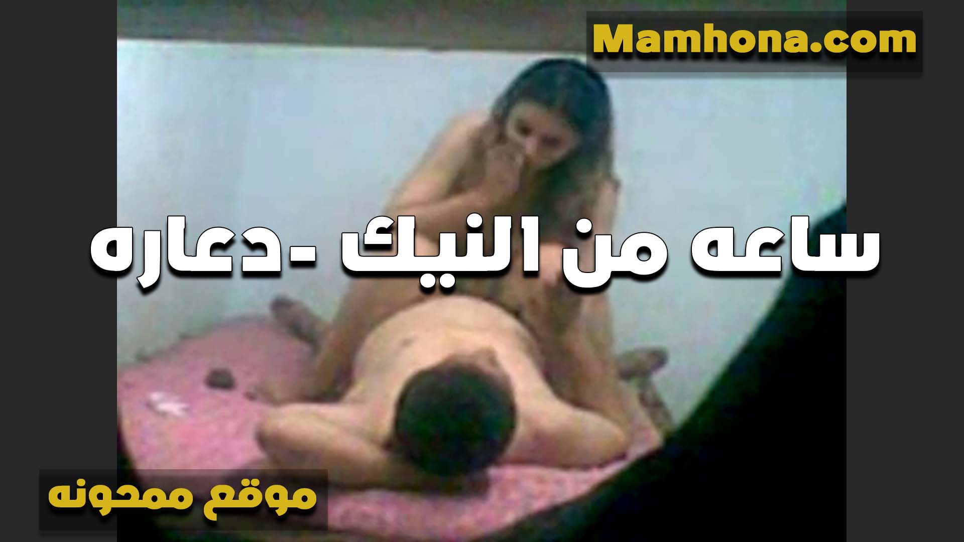 الواد شغال ساعه نيك في  سكس مصري ست كبيره الشرموطه في شقه دهاره بتقوله طلعت ميتين كسي النهارده
