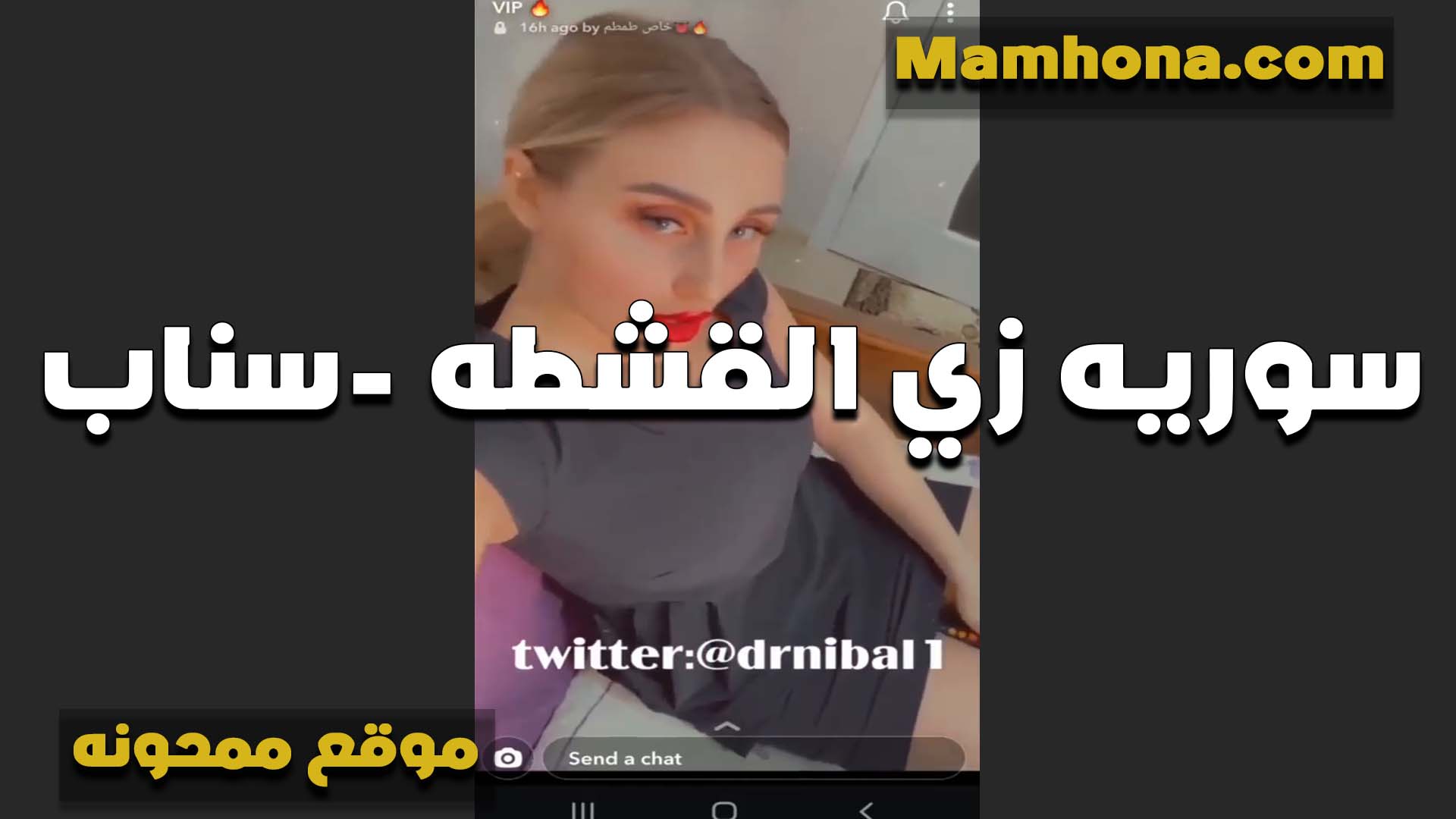 زي القشطه السوريه القحبه سكس مصري ست كبيره على السناب تتلبون مع الشباب وتمتعهم بجسمها الفاجر