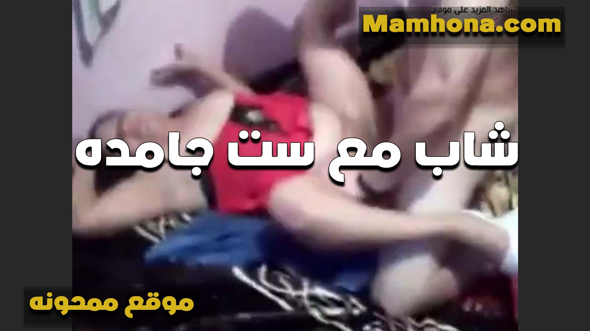 شاب مع ست جامده كلها انوثه سكس مصري لبن الشرموطه بالقميص الاحمر وتقله افشخه جامد كسي المتناك