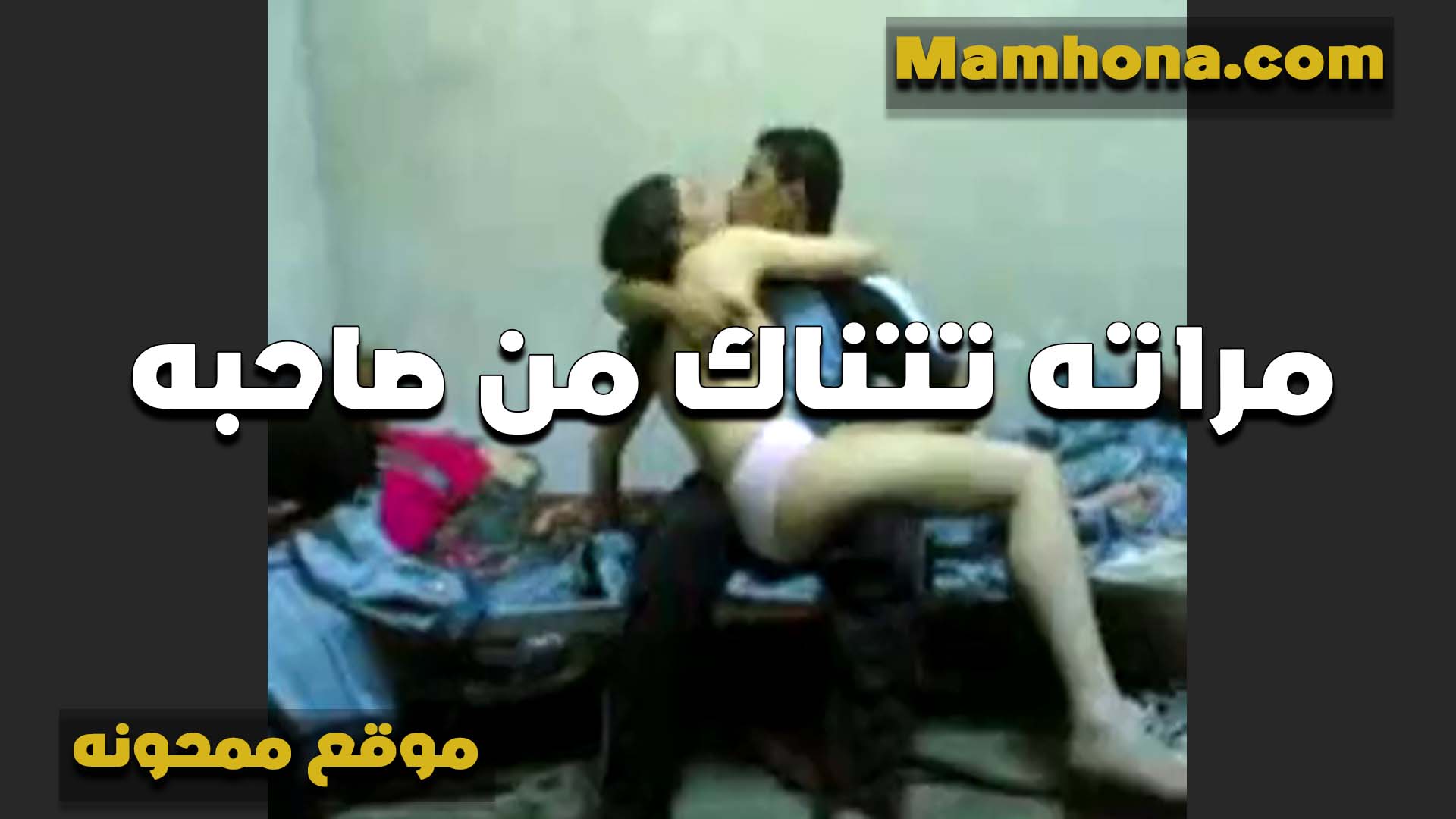 مراته تتناك من سكس مصري لبن صاحبه الشرموطه قاعده على حجره بالكلوت والسنتيانه ويبوس في الشفايف الهيجانه