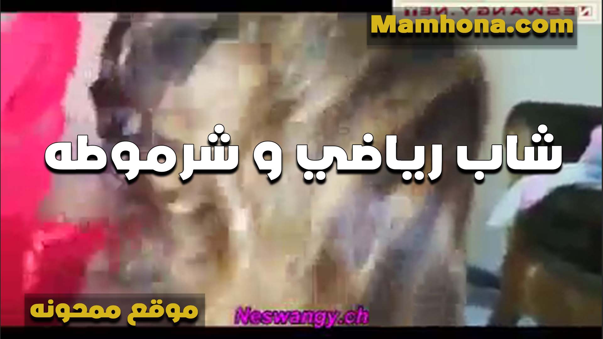 شاب رياضي والشرموطه  سكس مصري لبن الشرقانه عايزه تتمتع بتقوله حطه ومطلعهوش خالص من كسي