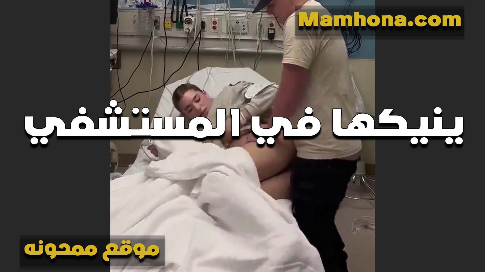 بيستغل الظروف الخول سكس مصري لبن  وناك خطيبته في المستشفي هي وتعبانه ومش قادره تقاومه
