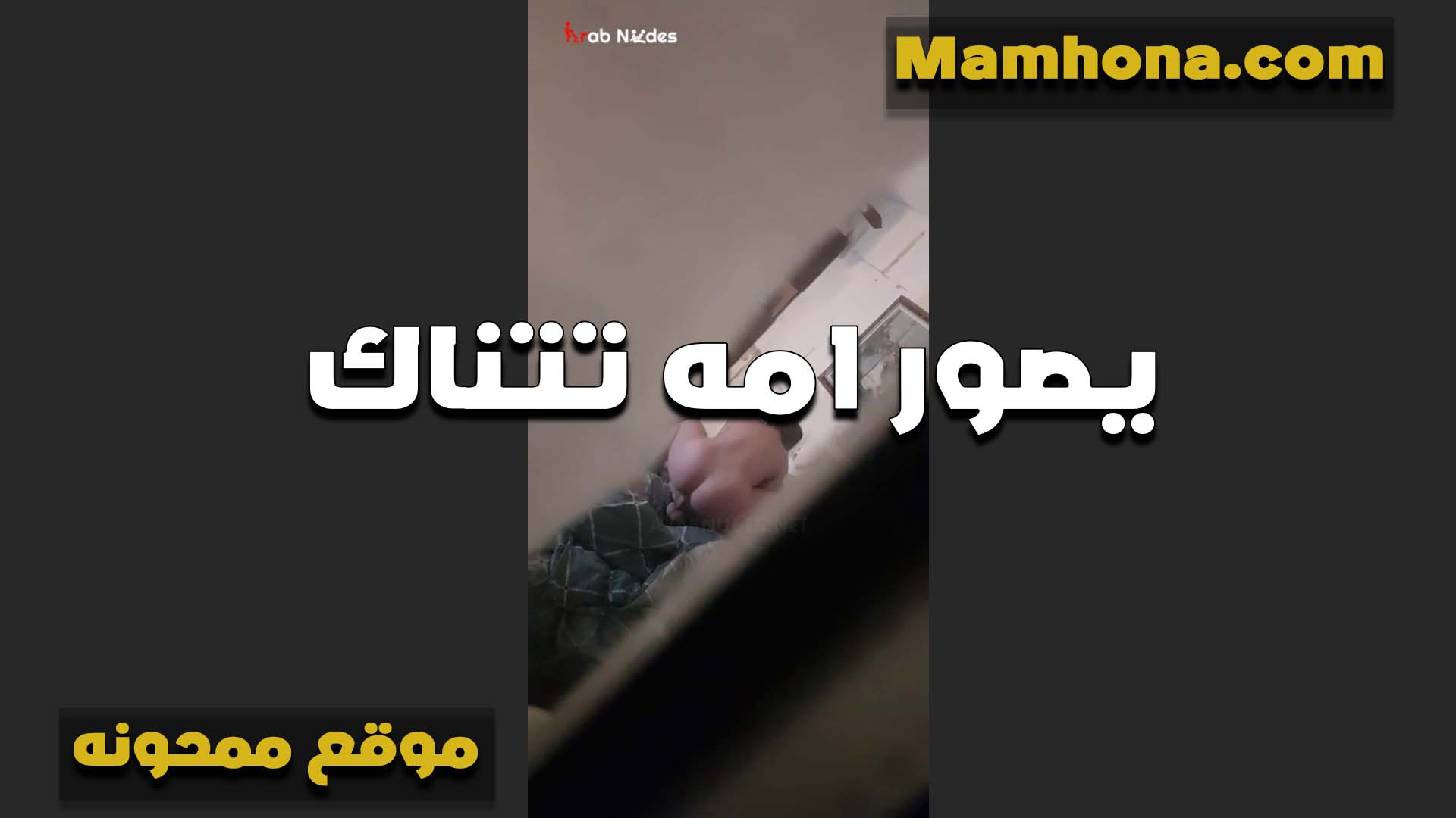 ابنها العرص بيصور امه هي سكس مصري ست كبيره وبتقلع عشان تتناك من الراجل الخول اللي جيباه البيت معاها