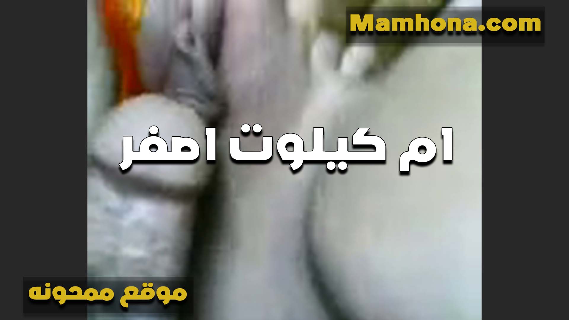 ام كلوت اصفر تمص الزبر سكس مصري لبن وتدخله في كسها بتقوله لما يتبل يدخل اسهل وميحرقش