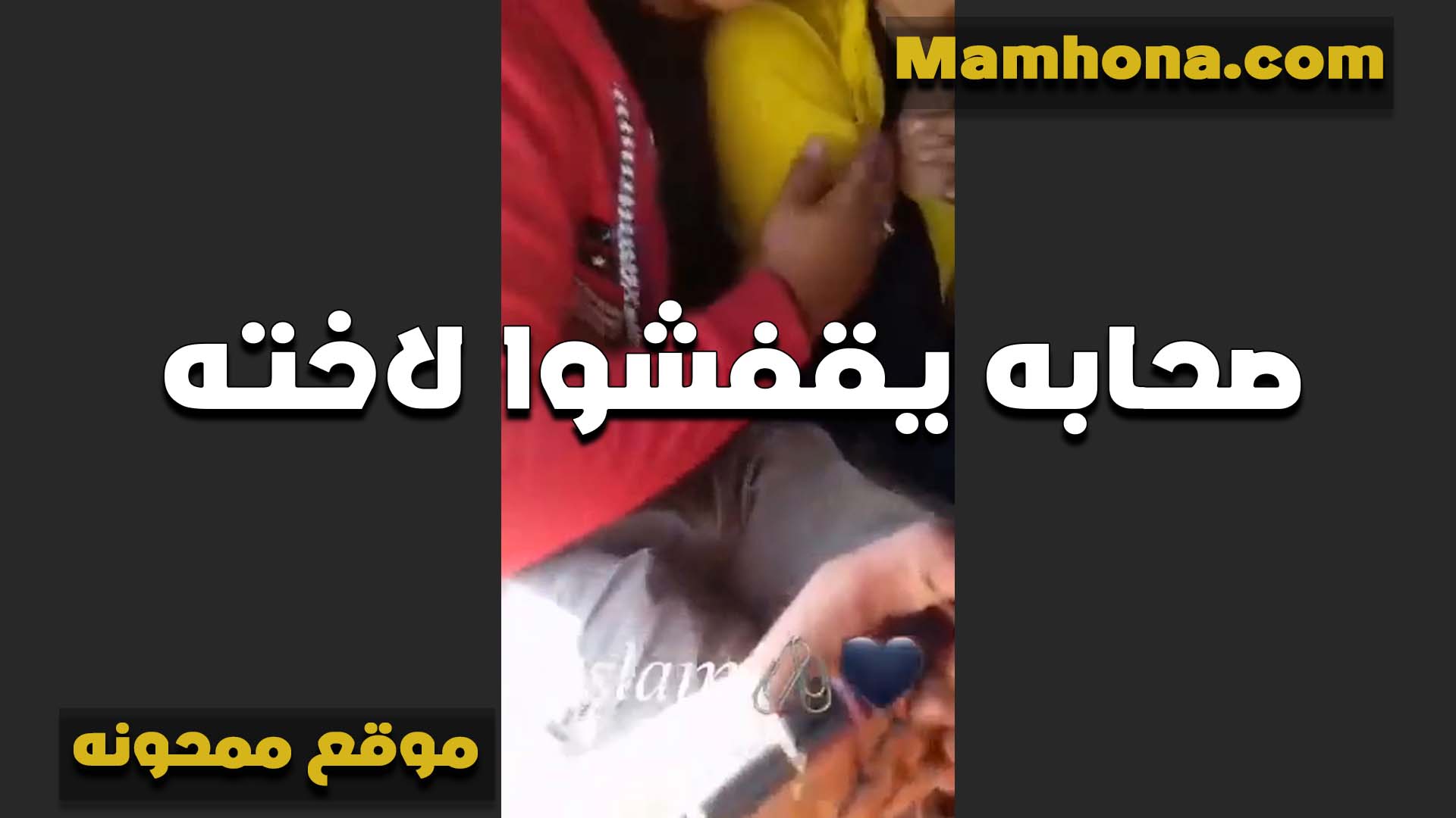 صحابه بيقفشو لاخته الشرموطه سكس بوس مصري مبسوطه اوي من لمه الشباب عليها وبيكيفوها