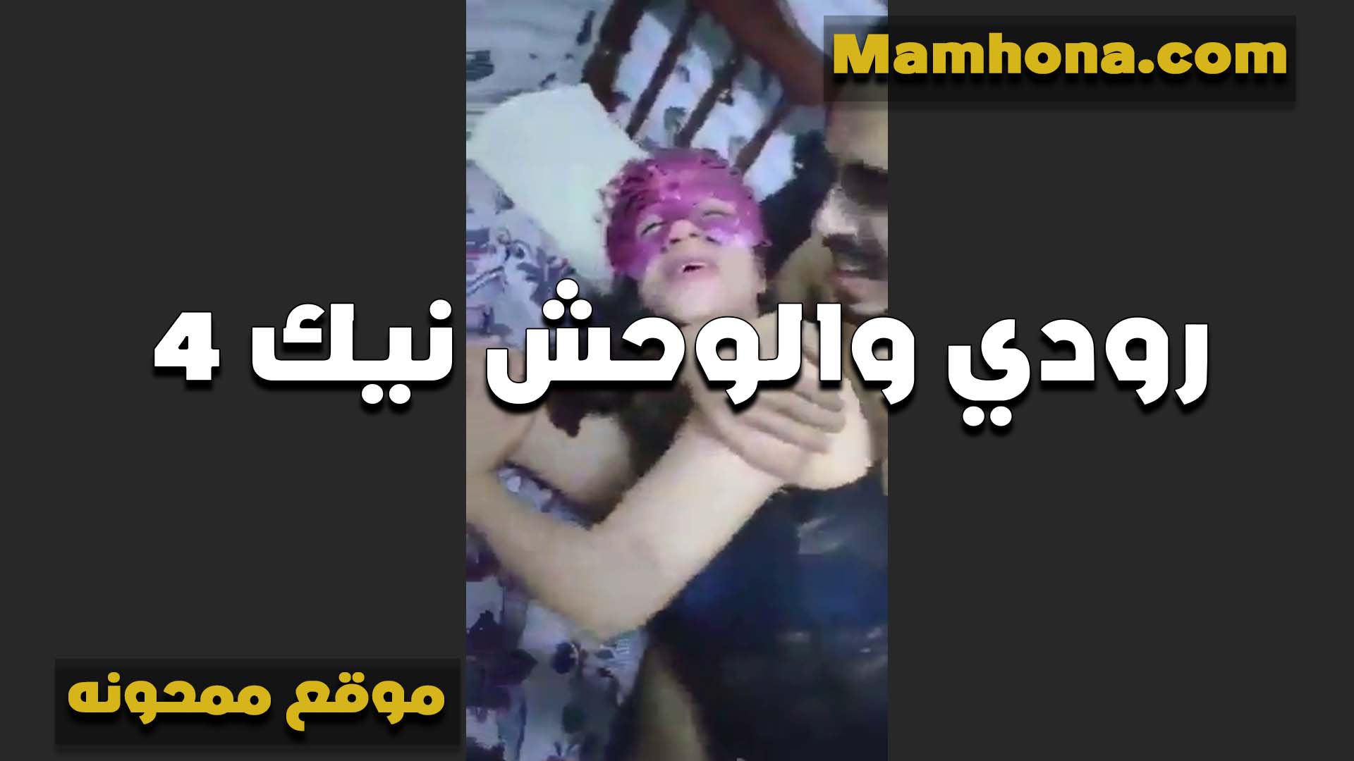 المصريه رودي الشرموطه تتناك سكس بوس مصري من صاحب جوزها العنتيل لما مكيفها اكتر من العرص جوزها