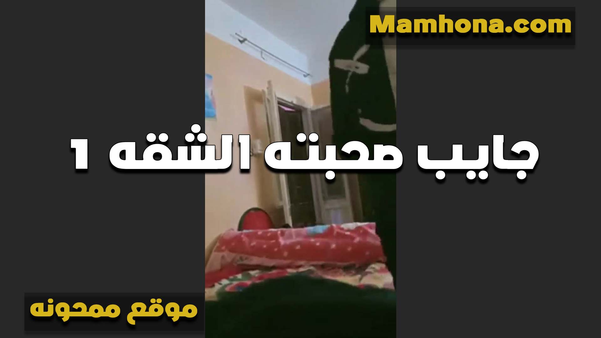 هايج اوي الواد على سكس بوس مصري صحبته هي ومعاه في شقته شبع كسها وطيزها نيك من زبه الكبير