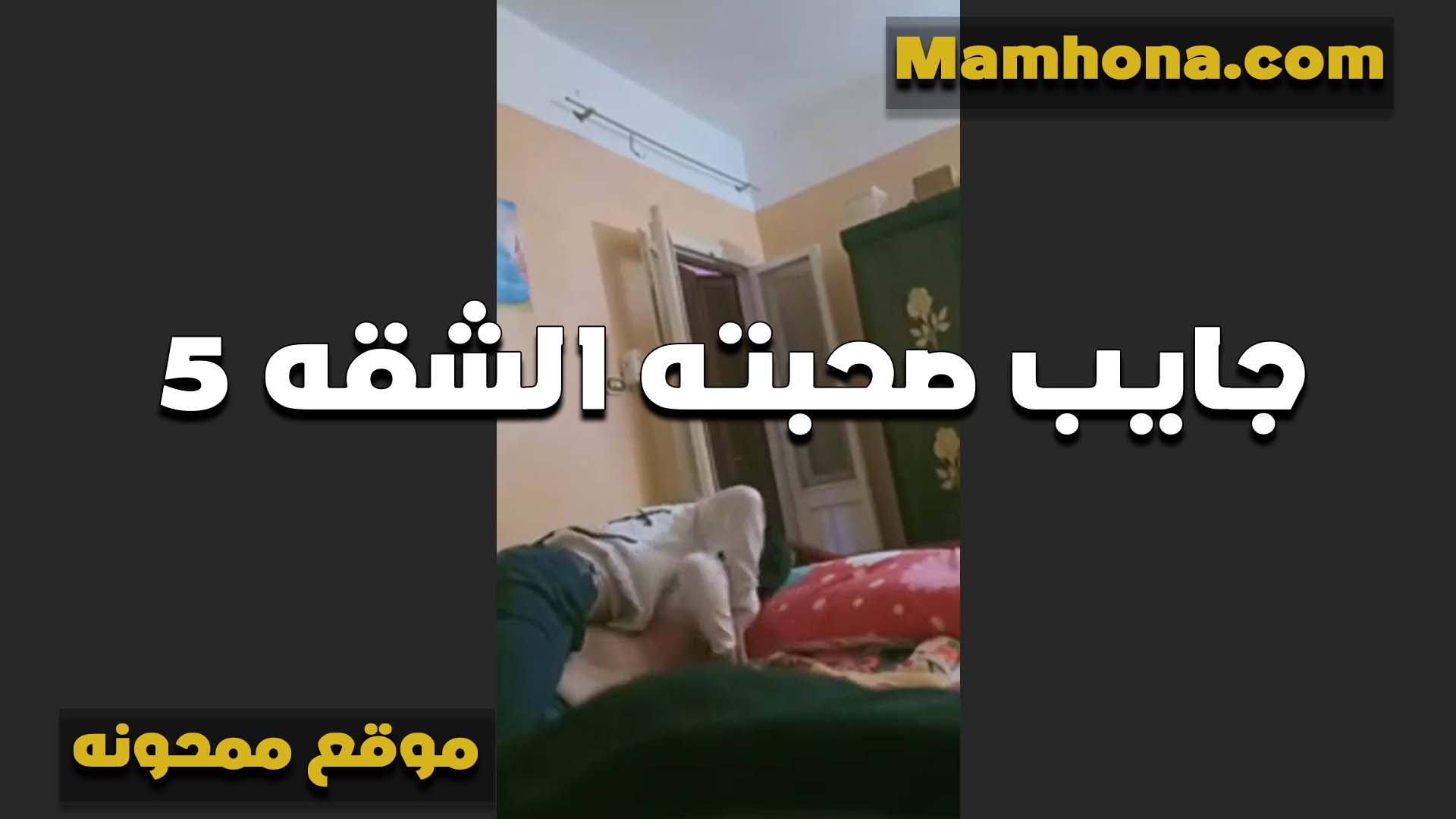 ناك اخت مراته العرص لما كانت سكس بوس بايته عندهم دخل عليا الاوضه هي ومراته نايمه وفشخها نيك