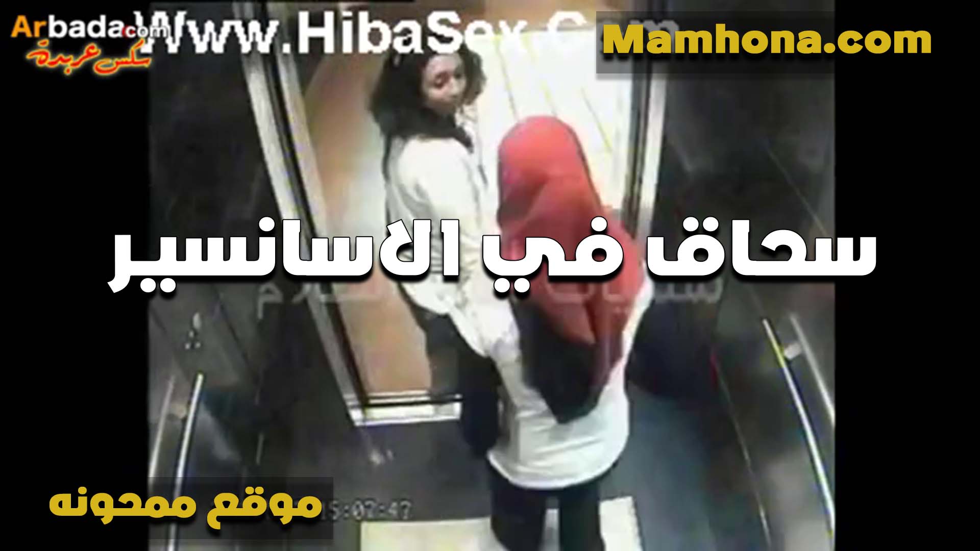 هي وصحبتها في سكس بوس مصري الاسانسير اللبوه المحجبه تمسك بز صحبتها وتقفش فيه اوي