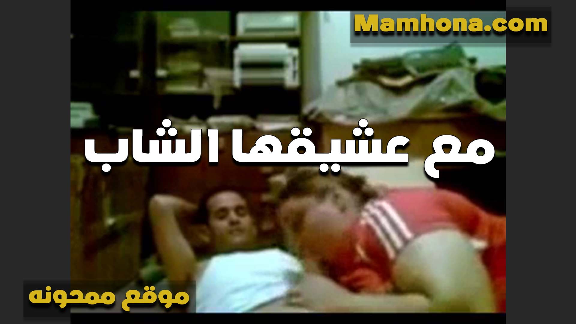 مع عشيقها الشاب الست الاربعينيه سكس بنت عمه بتحب الشباب اوي عشان بيعرفوا يمتعوها في كسها الهيوج