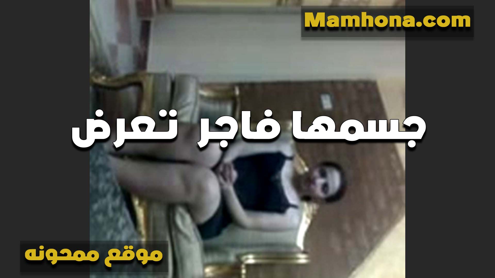 جايب لبوه سكس بوسي البيت ومراته مش قاعده الخول عشان ينيكها ويتمتع معاها