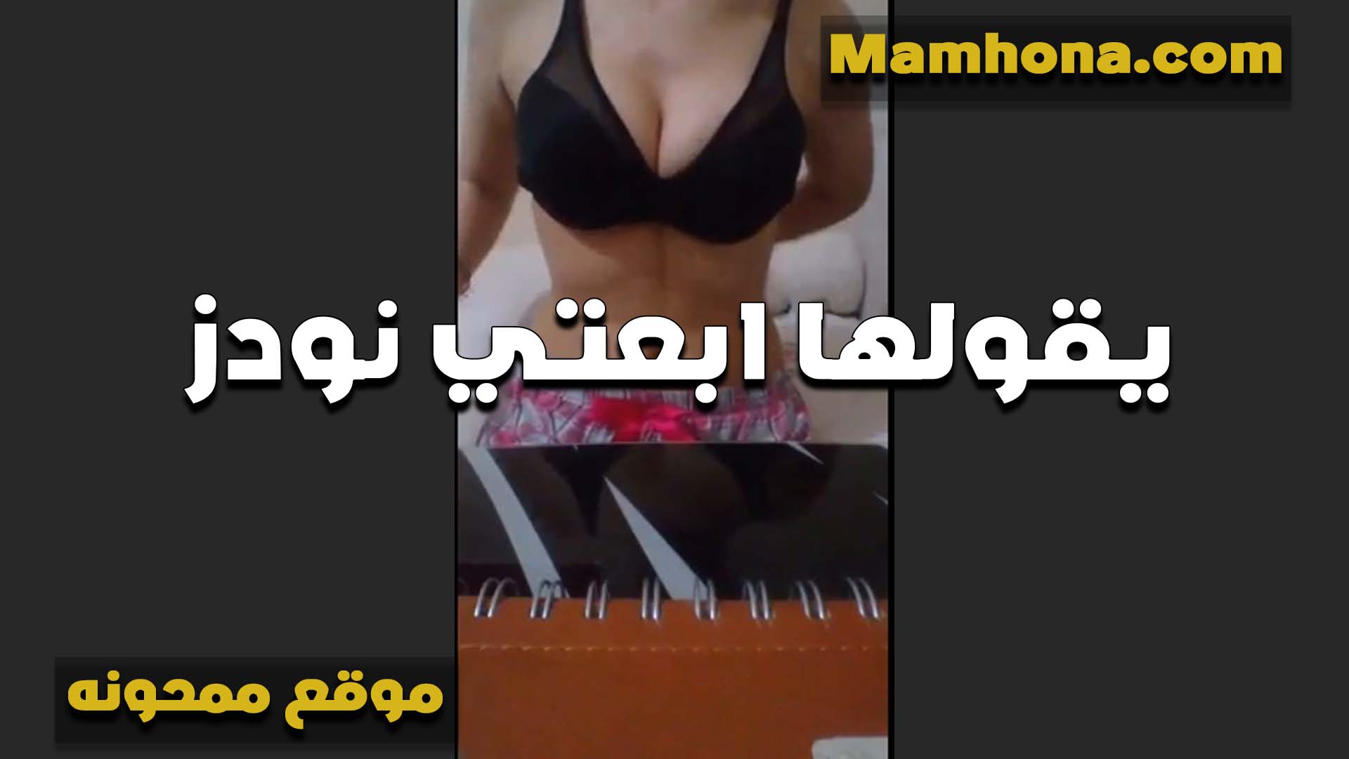 شهوانيه على الاخر بتقول سكس بوسي مش عارفه اعمل ايه في شهوه كسي عايزه اللي يطفيها