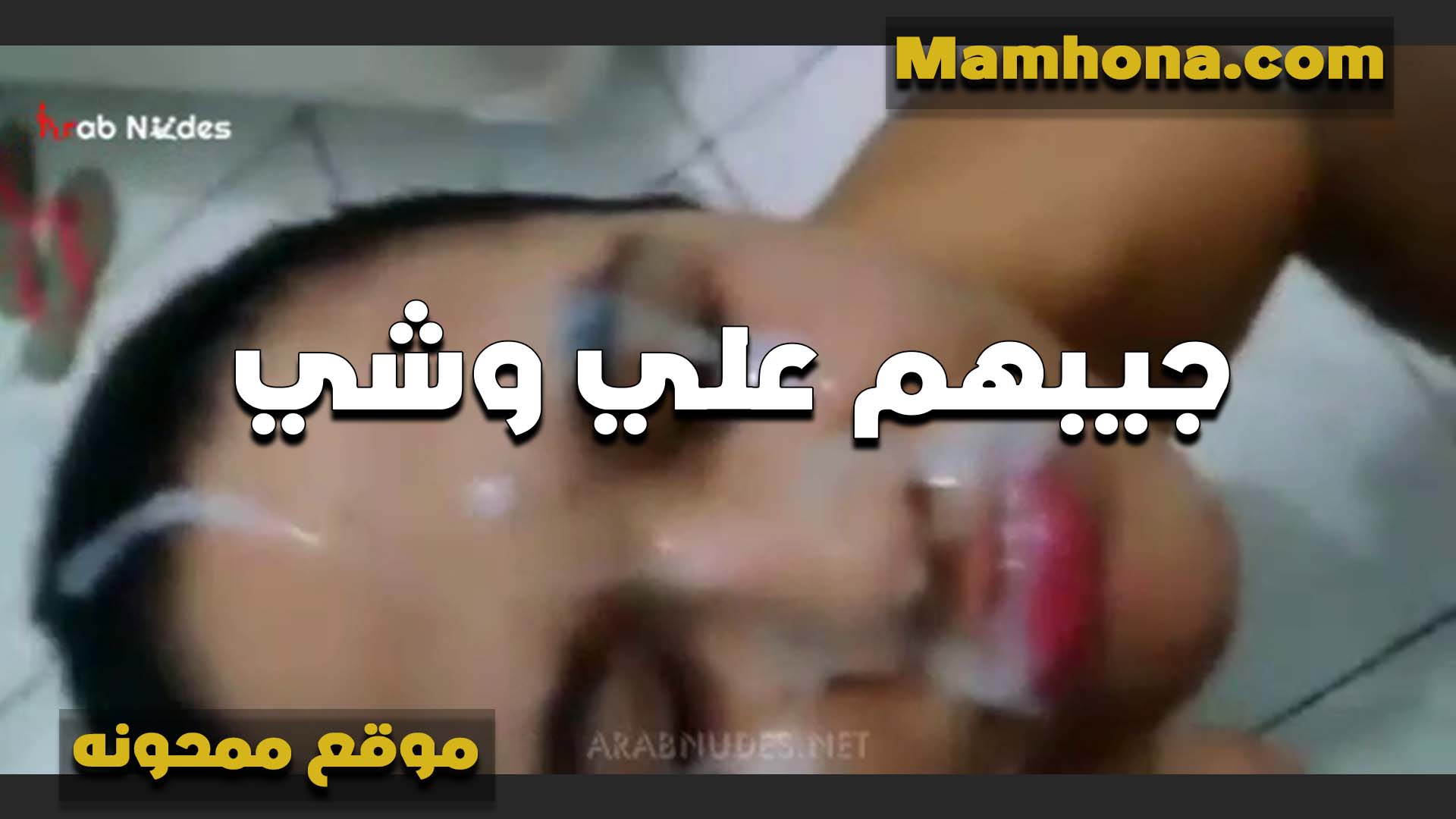 بعد ما خلص نيك في كسها الشرموطه سكس بوسي بتقوله انا نفسي اوي تجيبهم على وشي الخول غرقها لبن