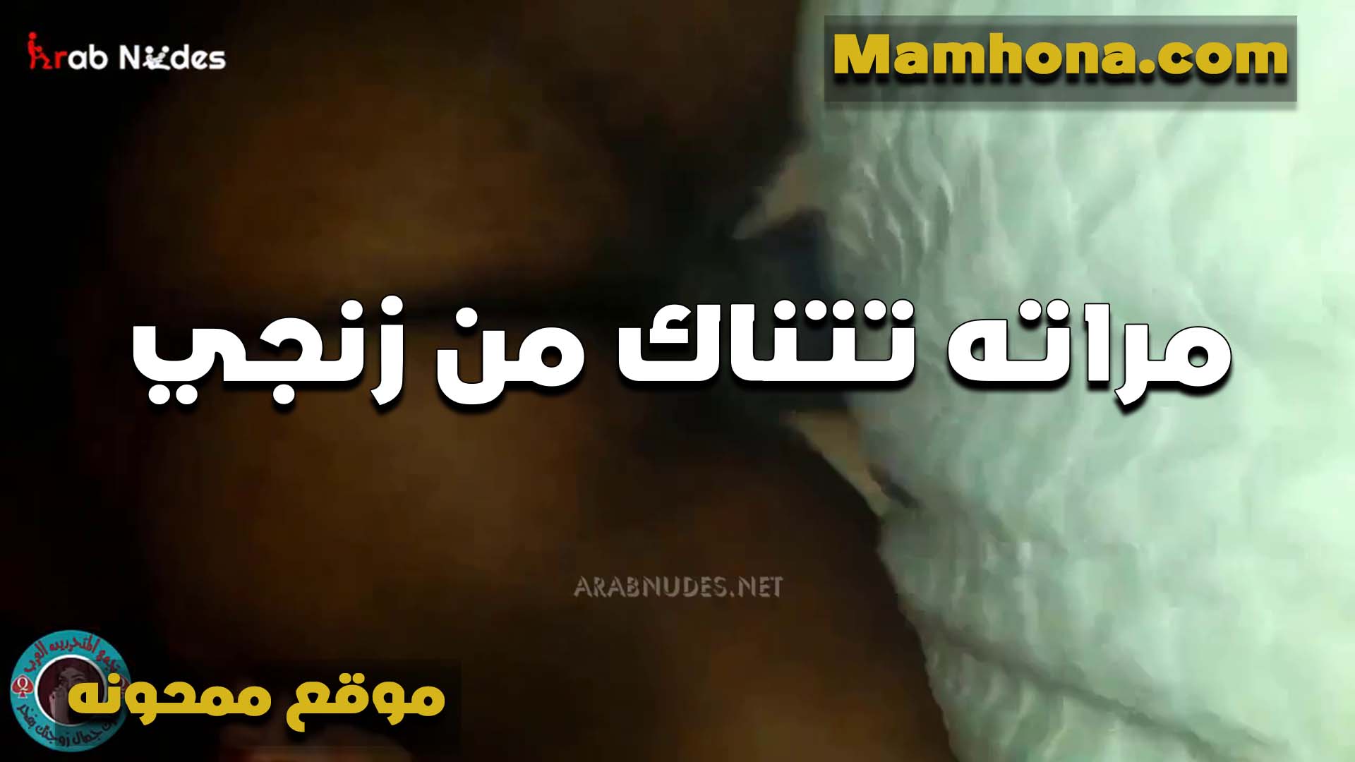 مراته بتتناك من زنجي زبه اكبر من زب جوزها الخول ومكيفها سكس بوسي على الاخر الشرموطه