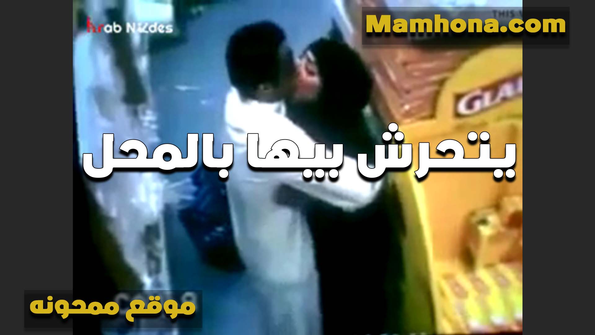 يتحرش بيها في المحل اللبوه المحجبه سكس تانجو جديد وشغال بوس لما سيحها خالص وقلعت العبايه عشان تتناك