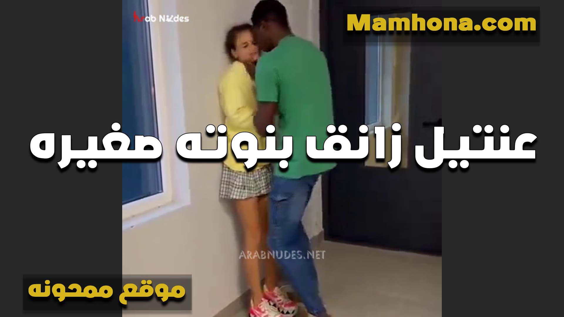 عنتيل اسود زانق سكس تانجو جديد بنوته صغيره ونازل دعك في ها على الملابس وبيدخل زبه على الواقف