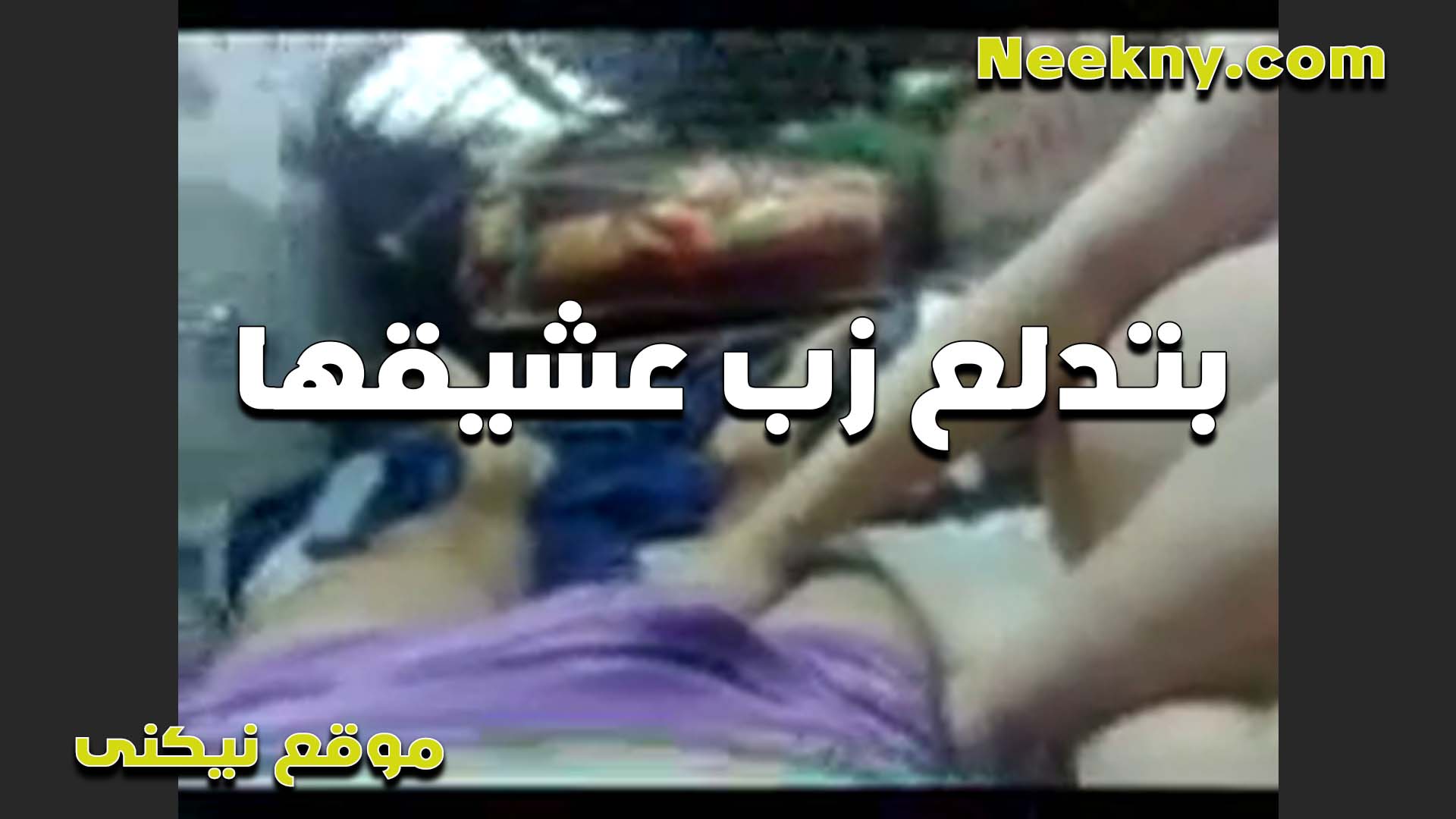 بيقولها دلعيني يا متناكه ومصمصي زبري سكس مصري فى الشغل  لما ينزلهم على لسانك وتبلعيهم الخول ناكها لما كيفها